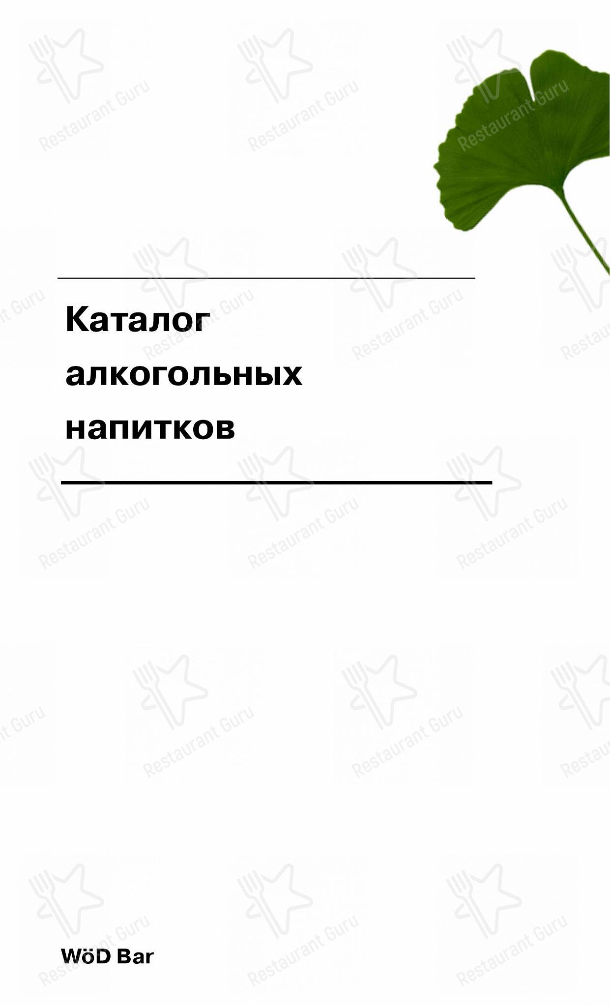 Wöd в Санкт-Петербурге - Takeaway Menu