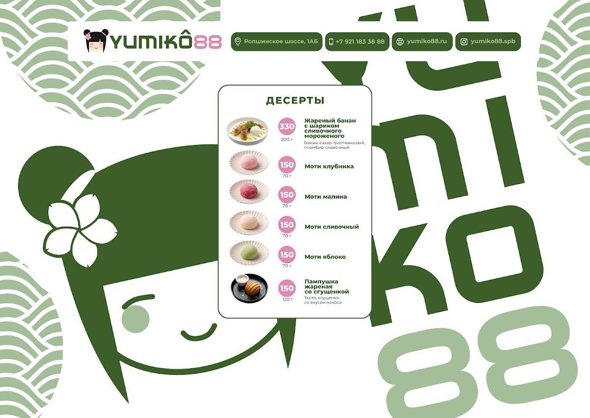 Юмико88 меню