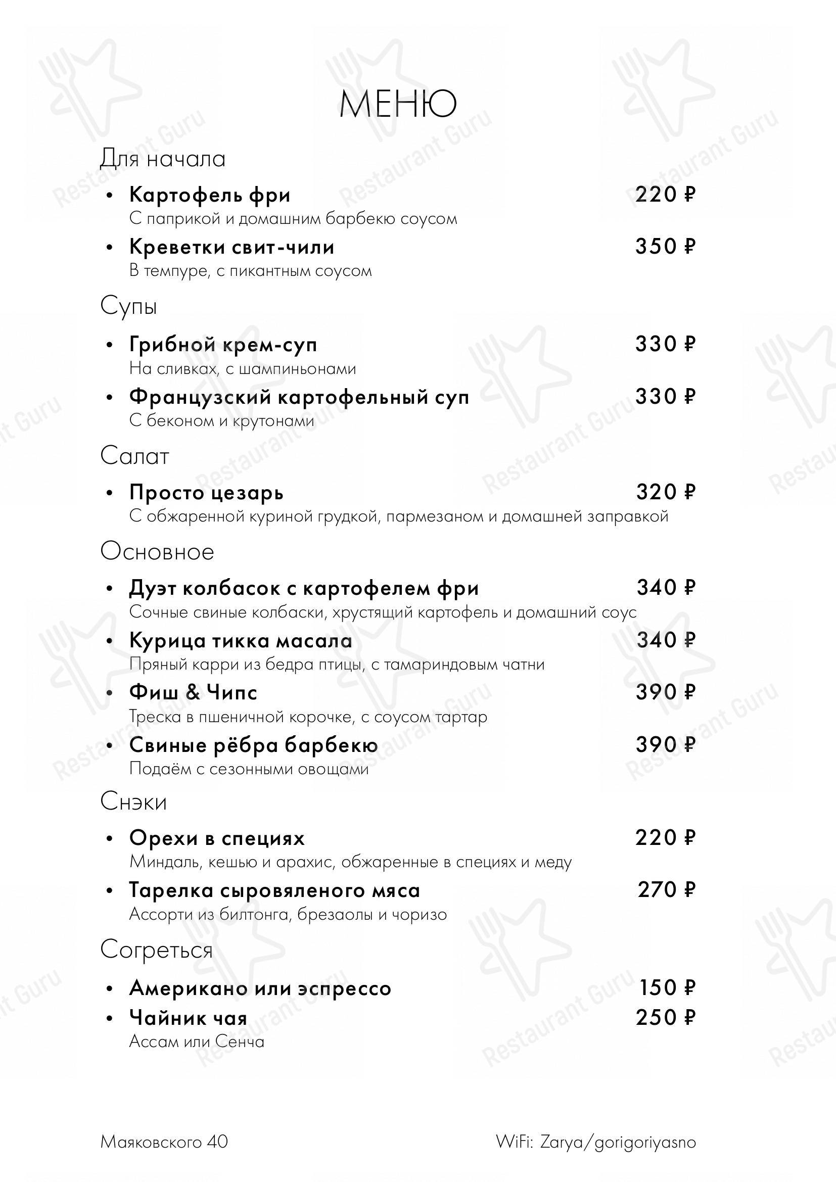 Меню паба и бара Заря