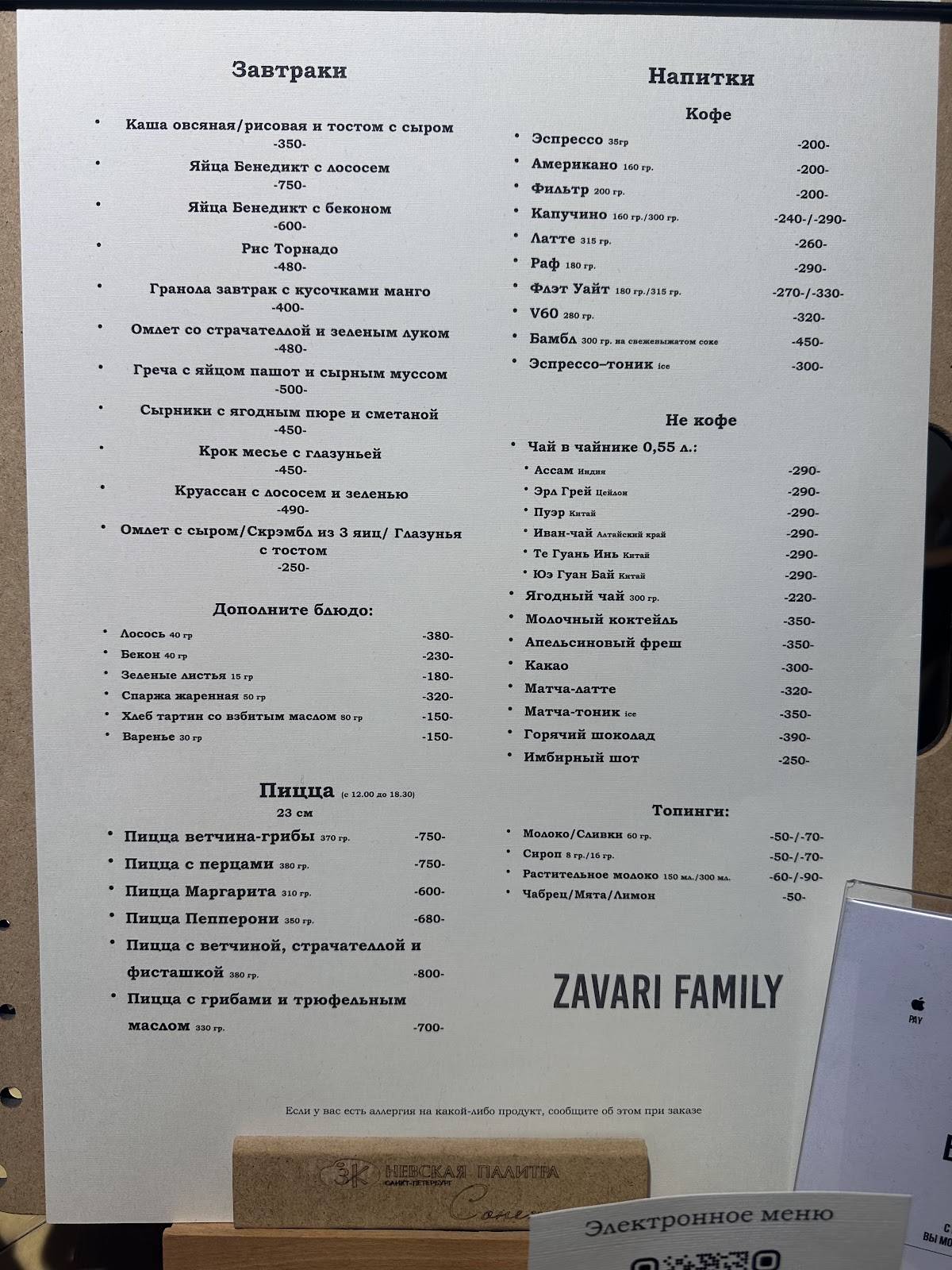 Завари Фэмили меню