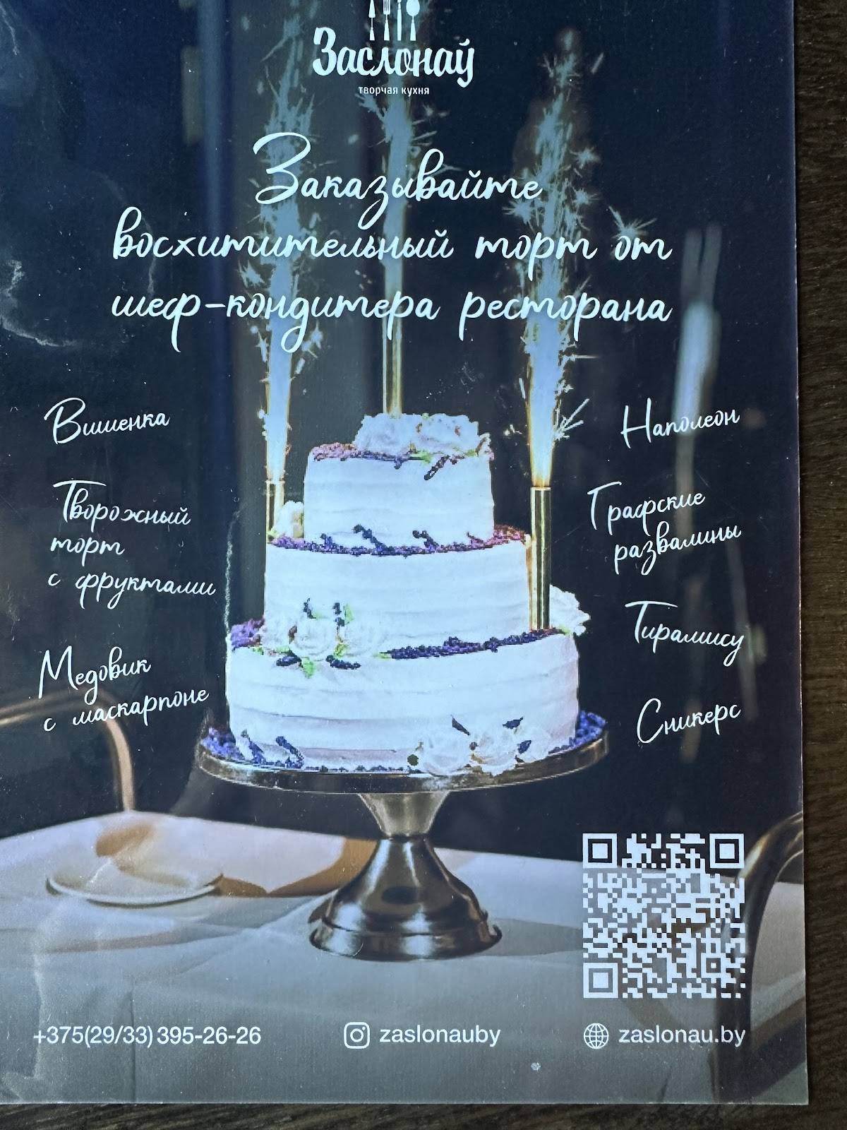 Ресторация "Заслонау" меню