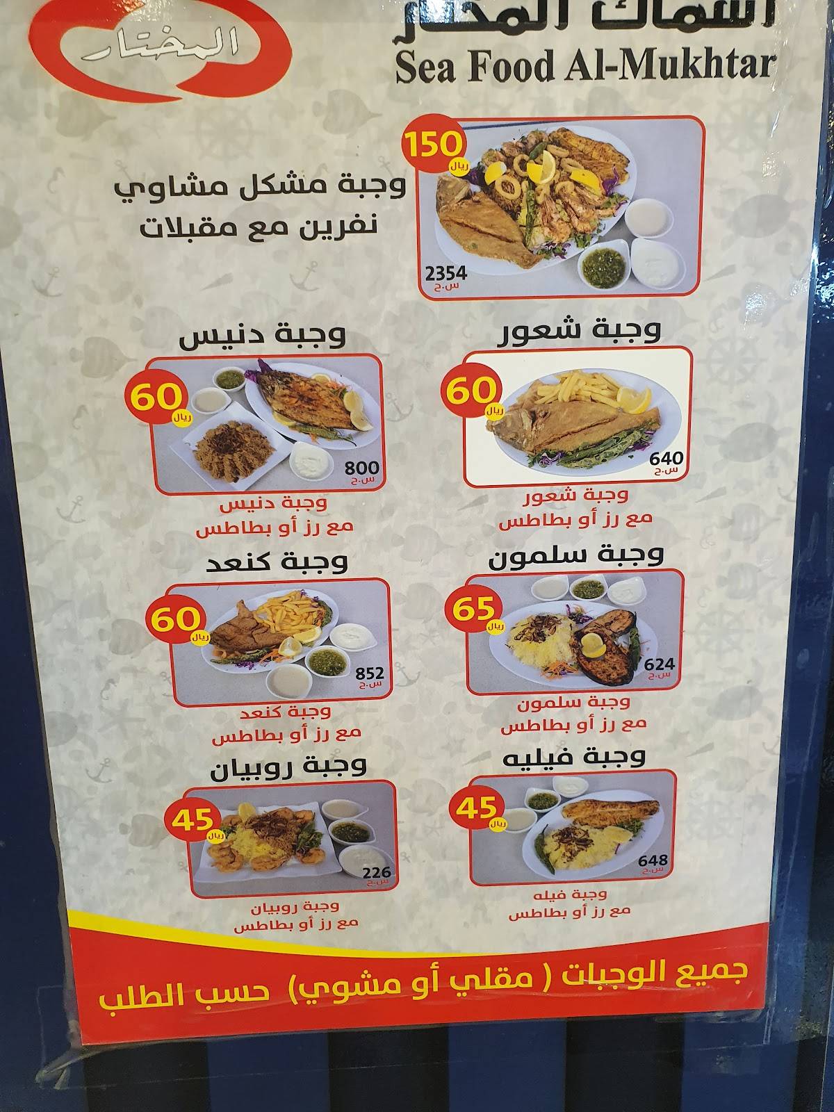 أسماك المختار меню