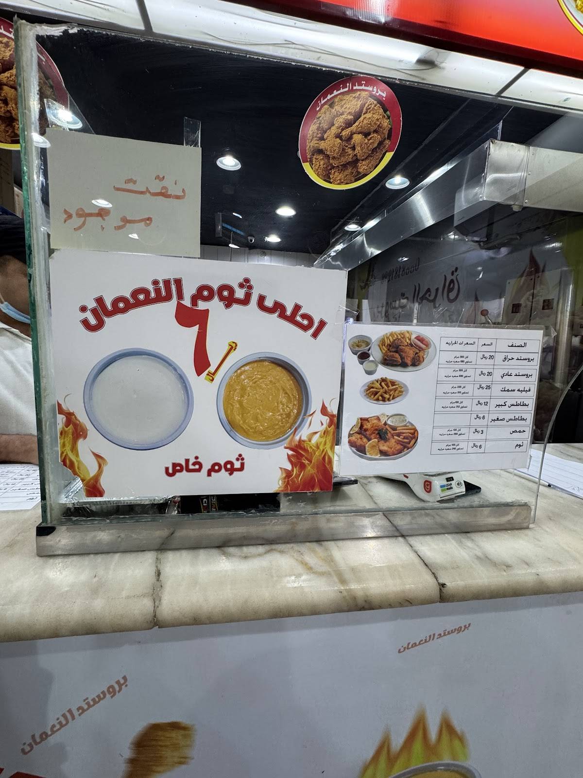 بروستد النعمان меню