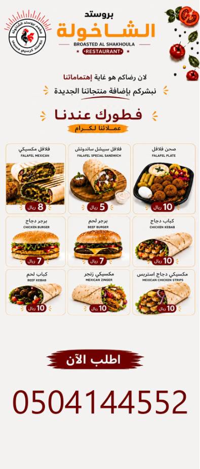 بروستد الشاخولة меню