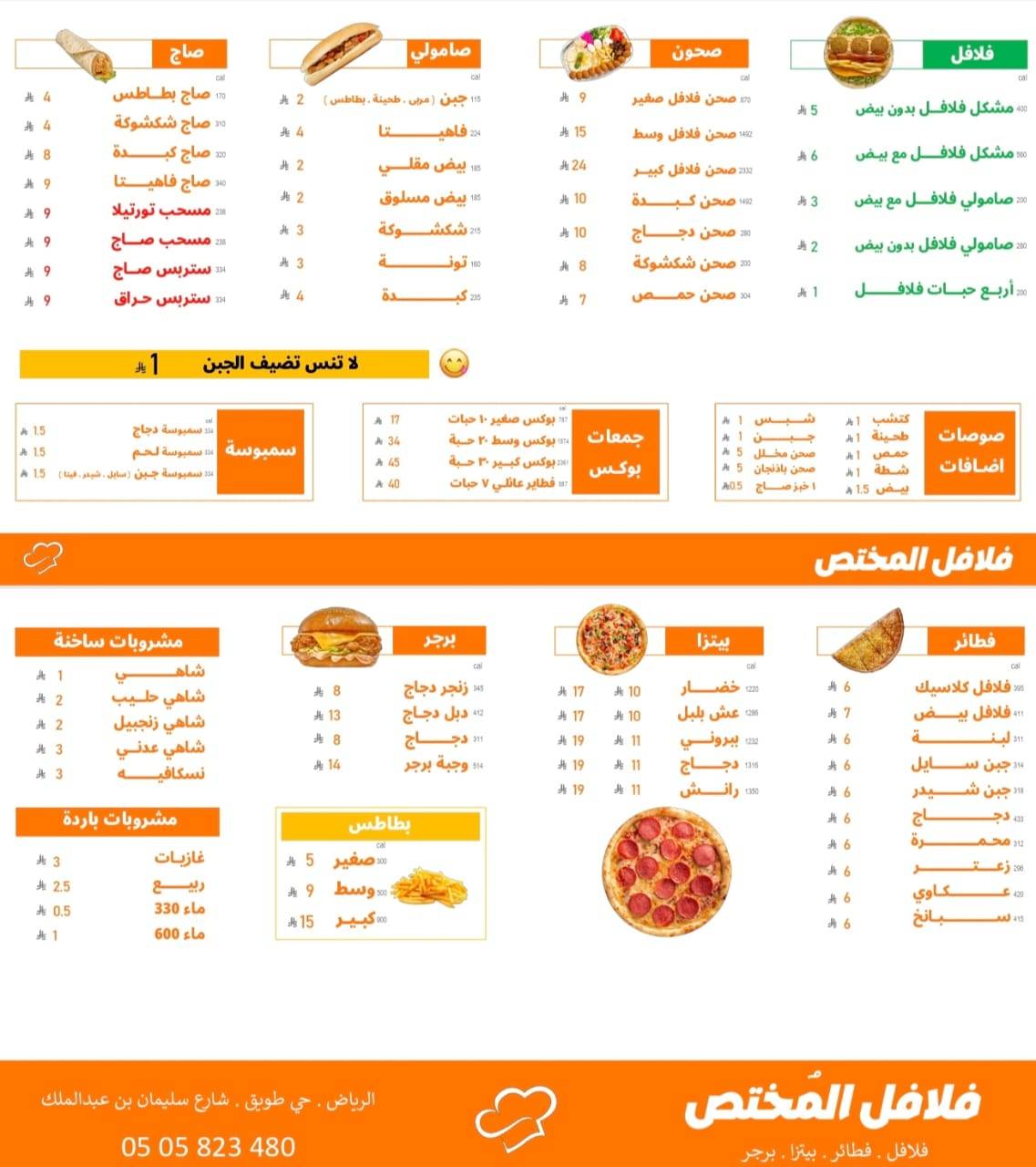 فلافل المختص меню