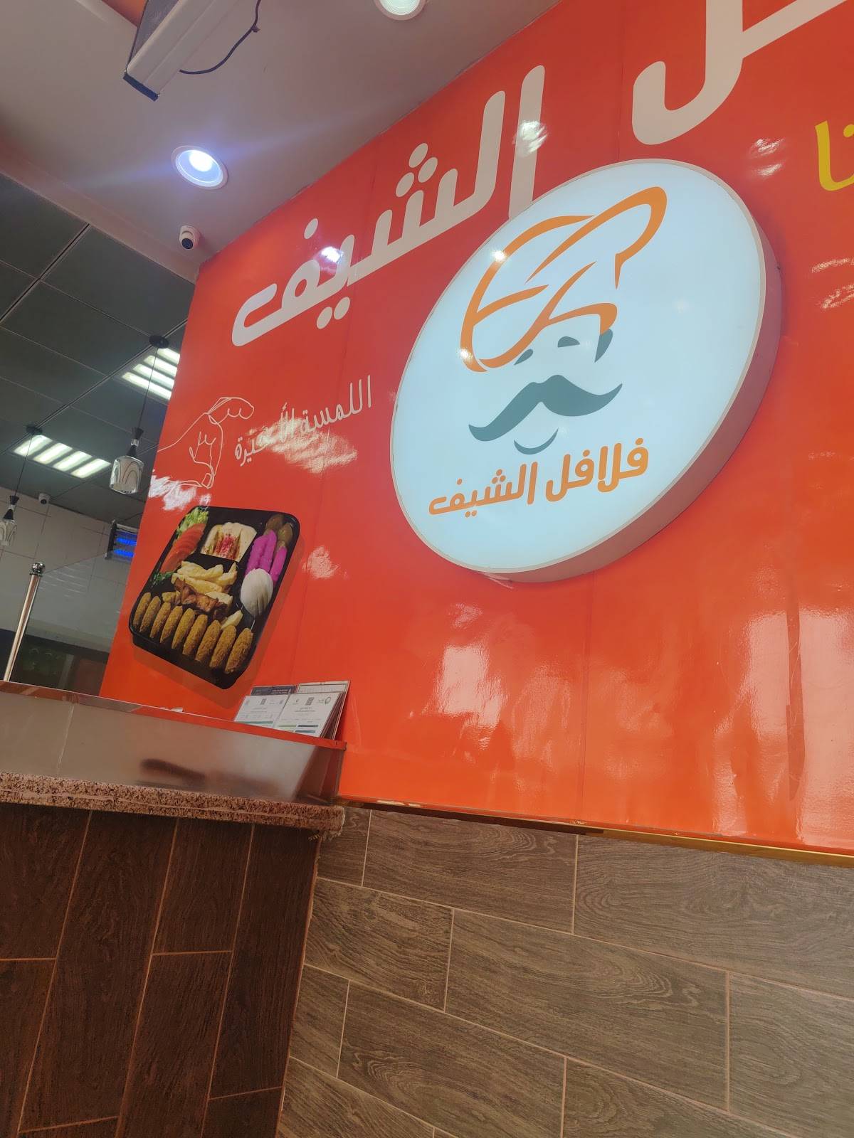فلافل الشيف меню