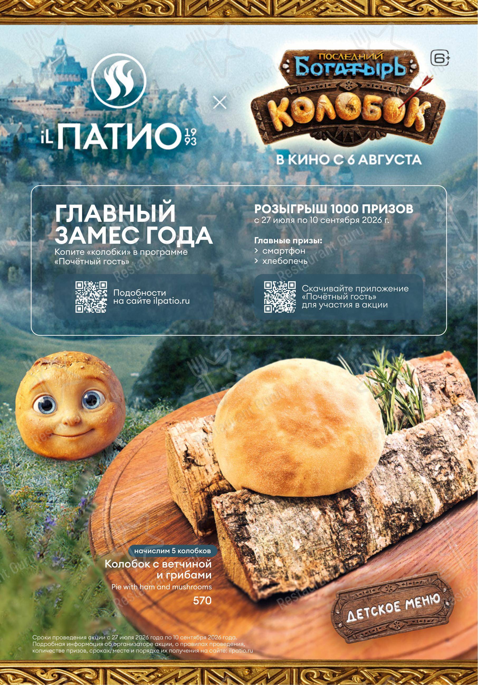iL Патио в Пензе - Dinner Menu