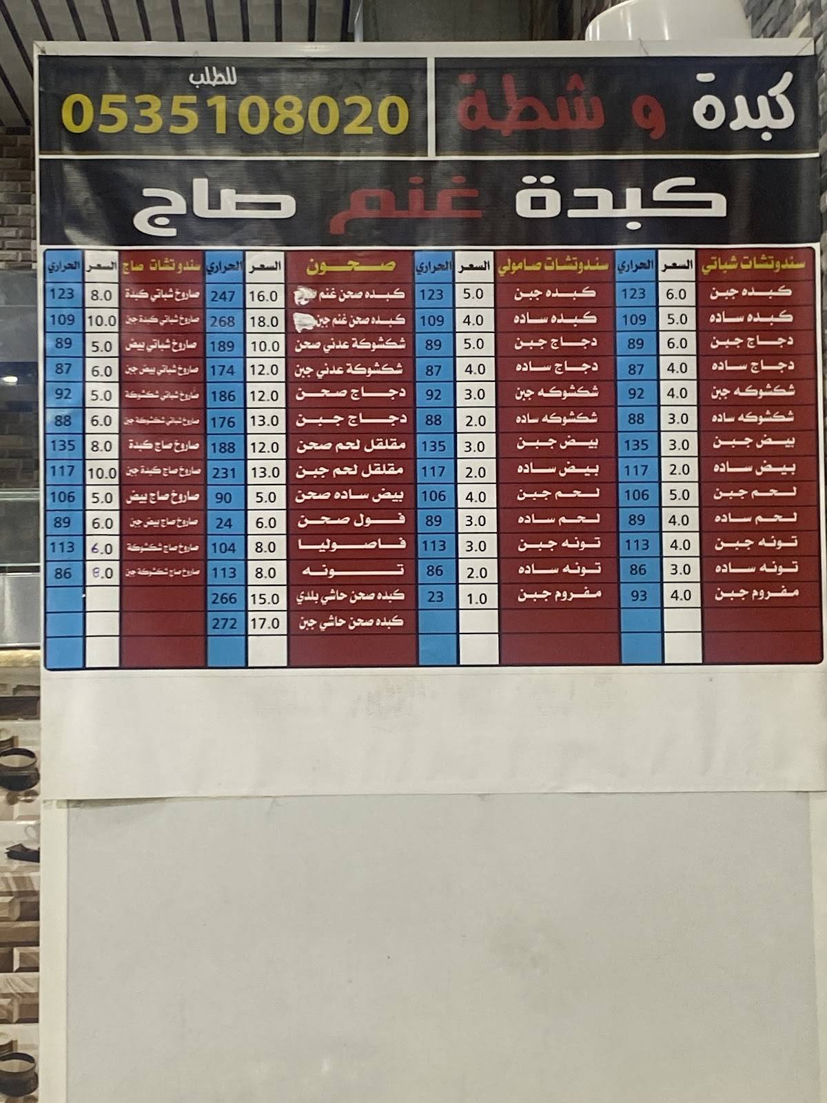 كبدة وشطة меню