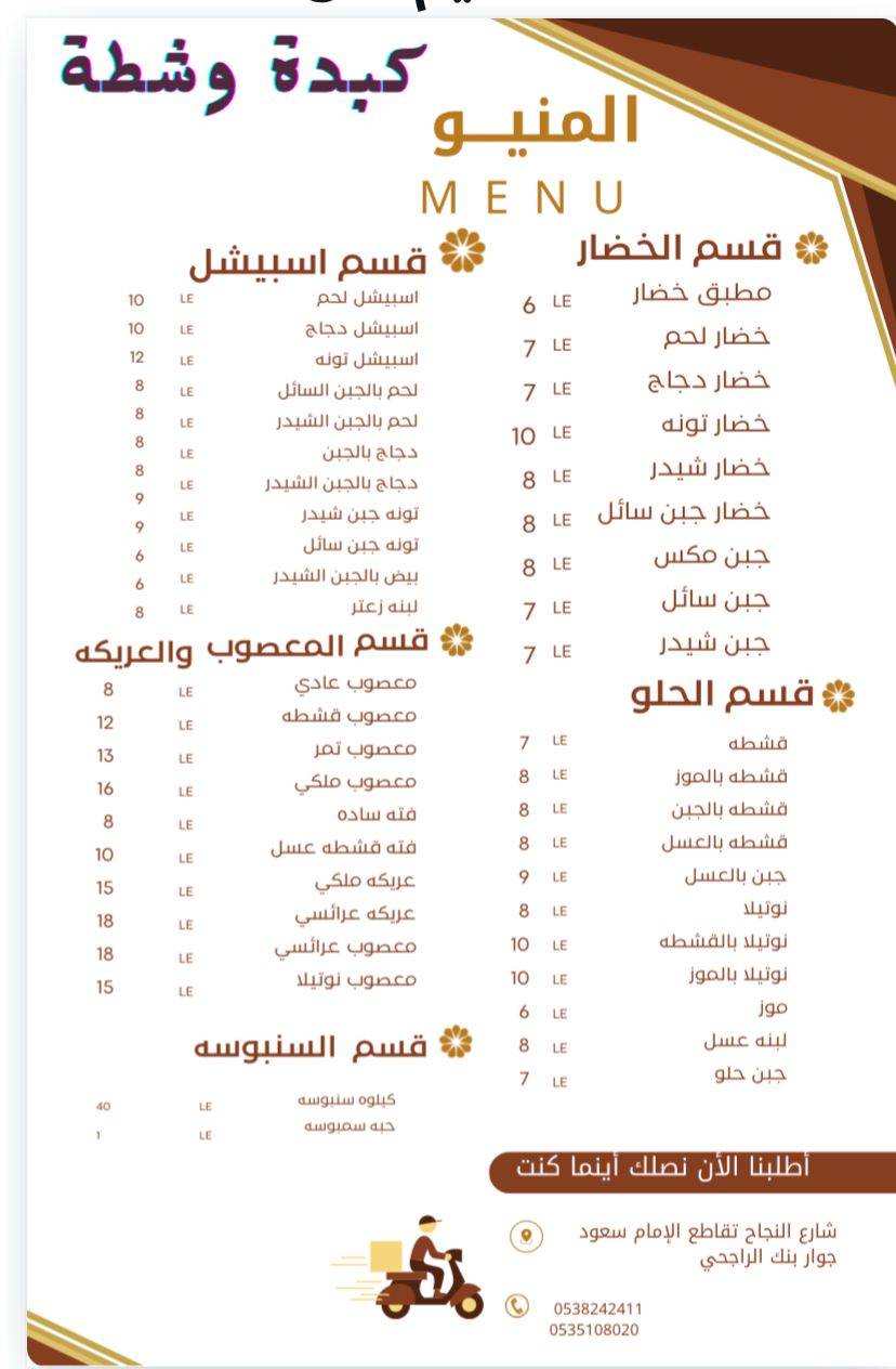 كبدة وشطة меню