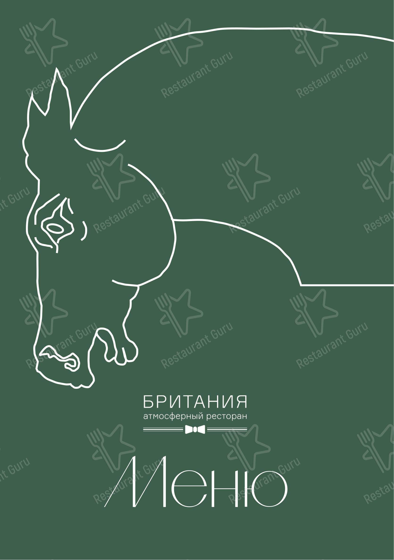 Британия в Тюмени - 菜单