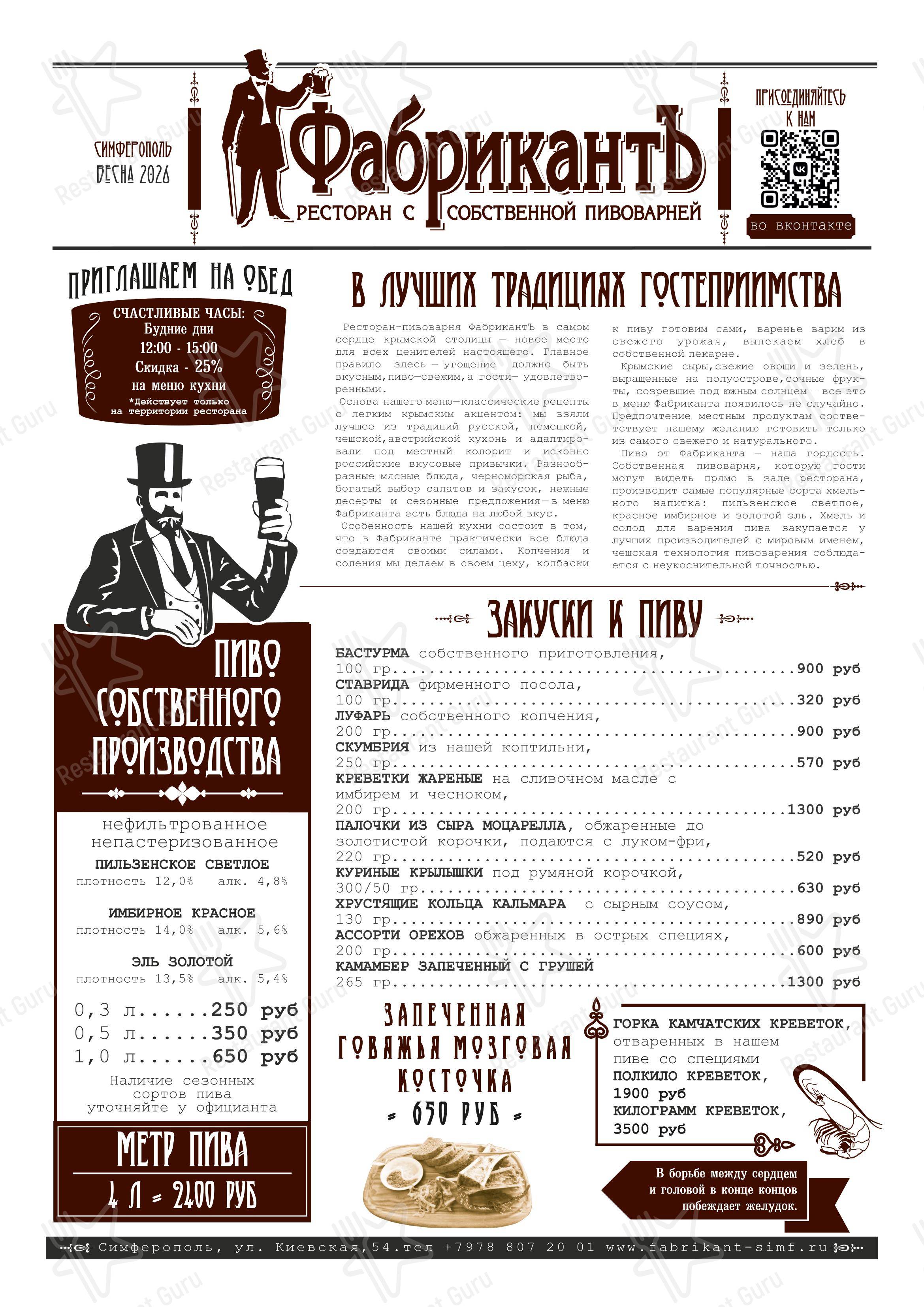 Меню ресторана ФабрикантЪ - Меню