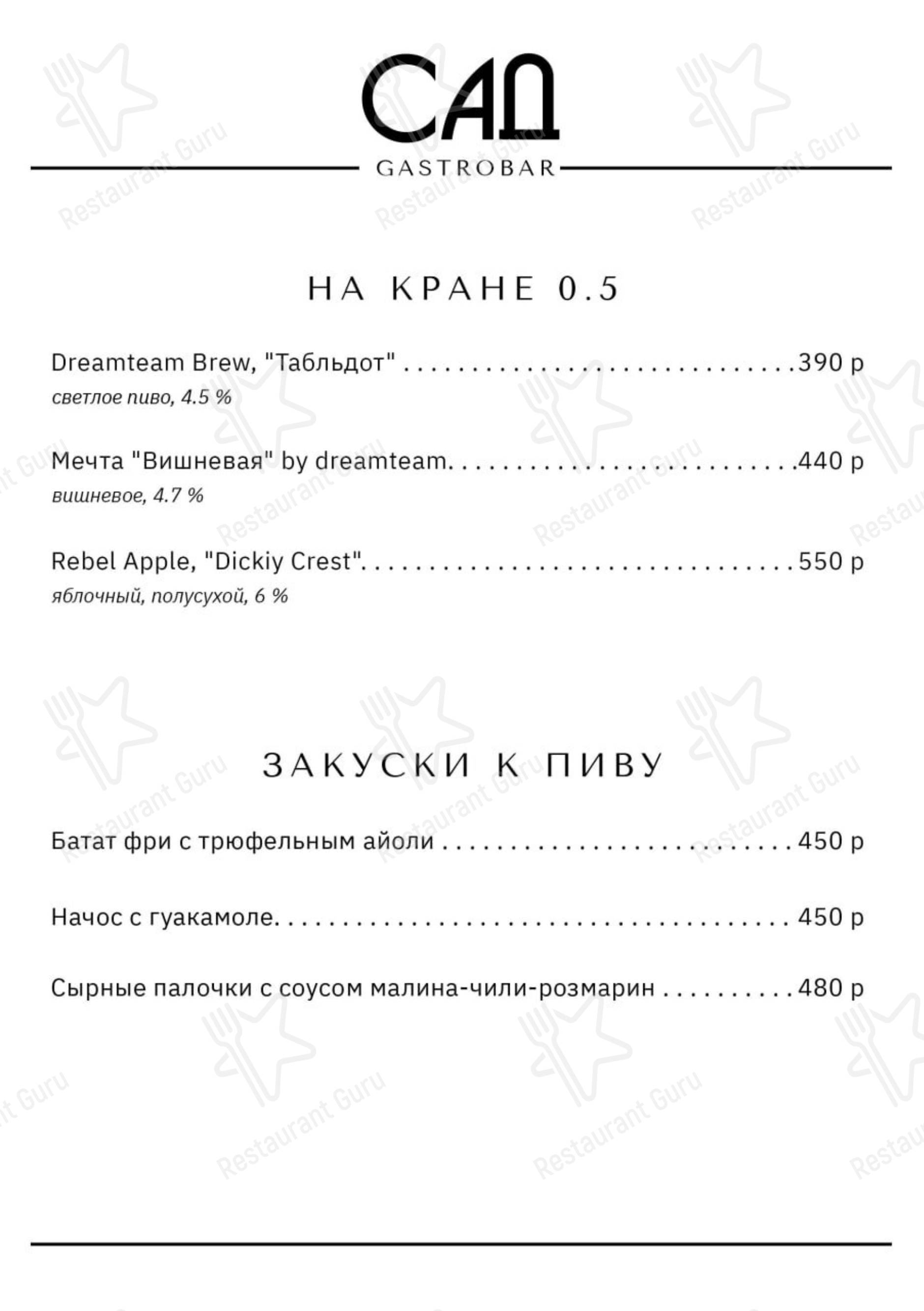 Сад в Санкт-Петербурге - Меню