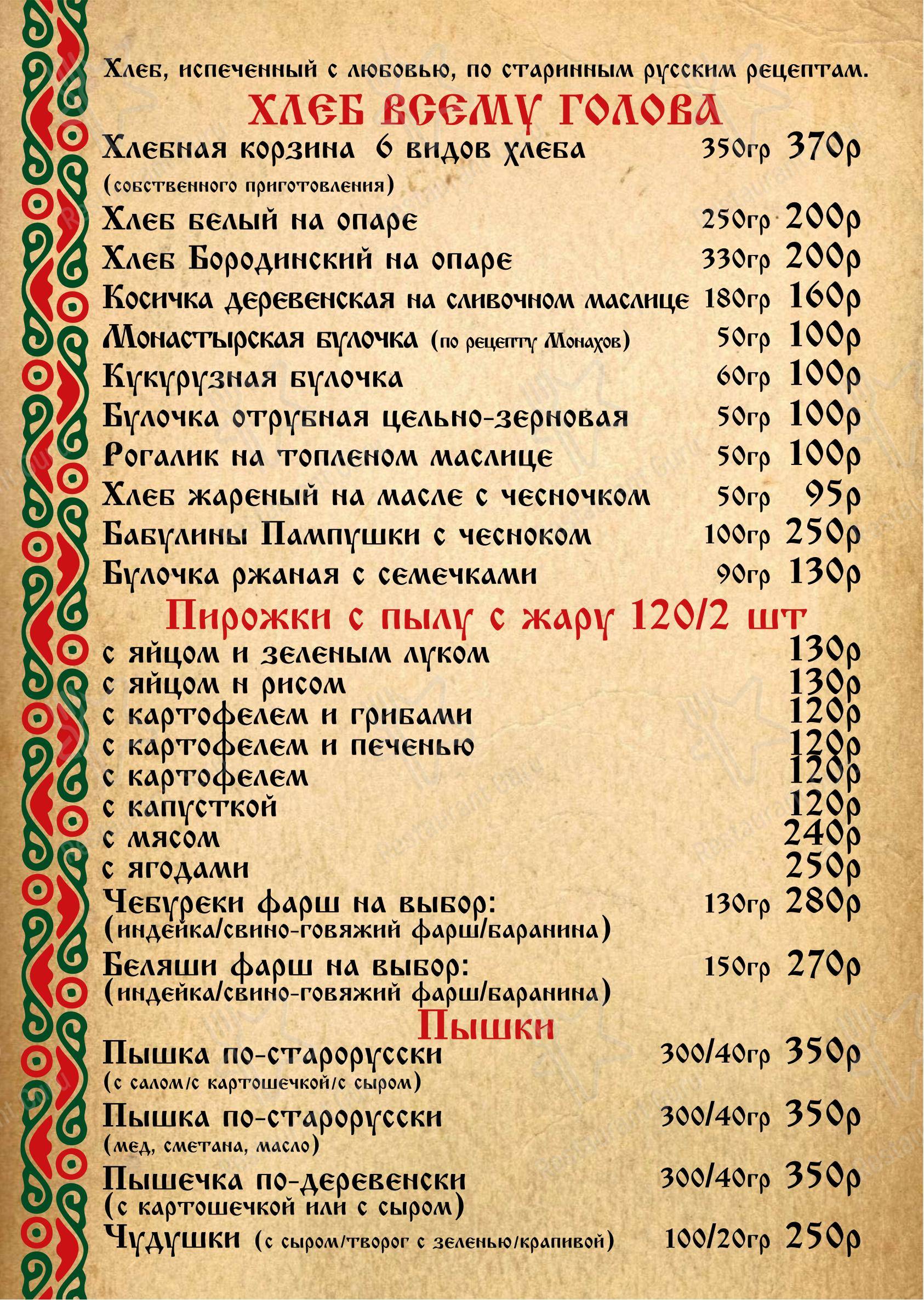 Меню ресторана Изба - Меню