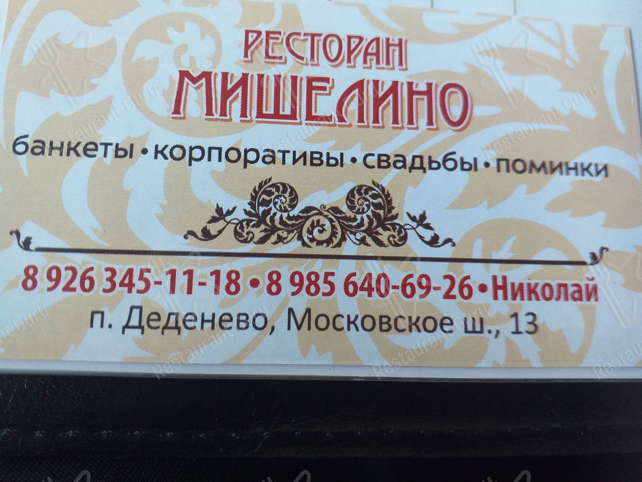 Взгляните на меню Мишелино