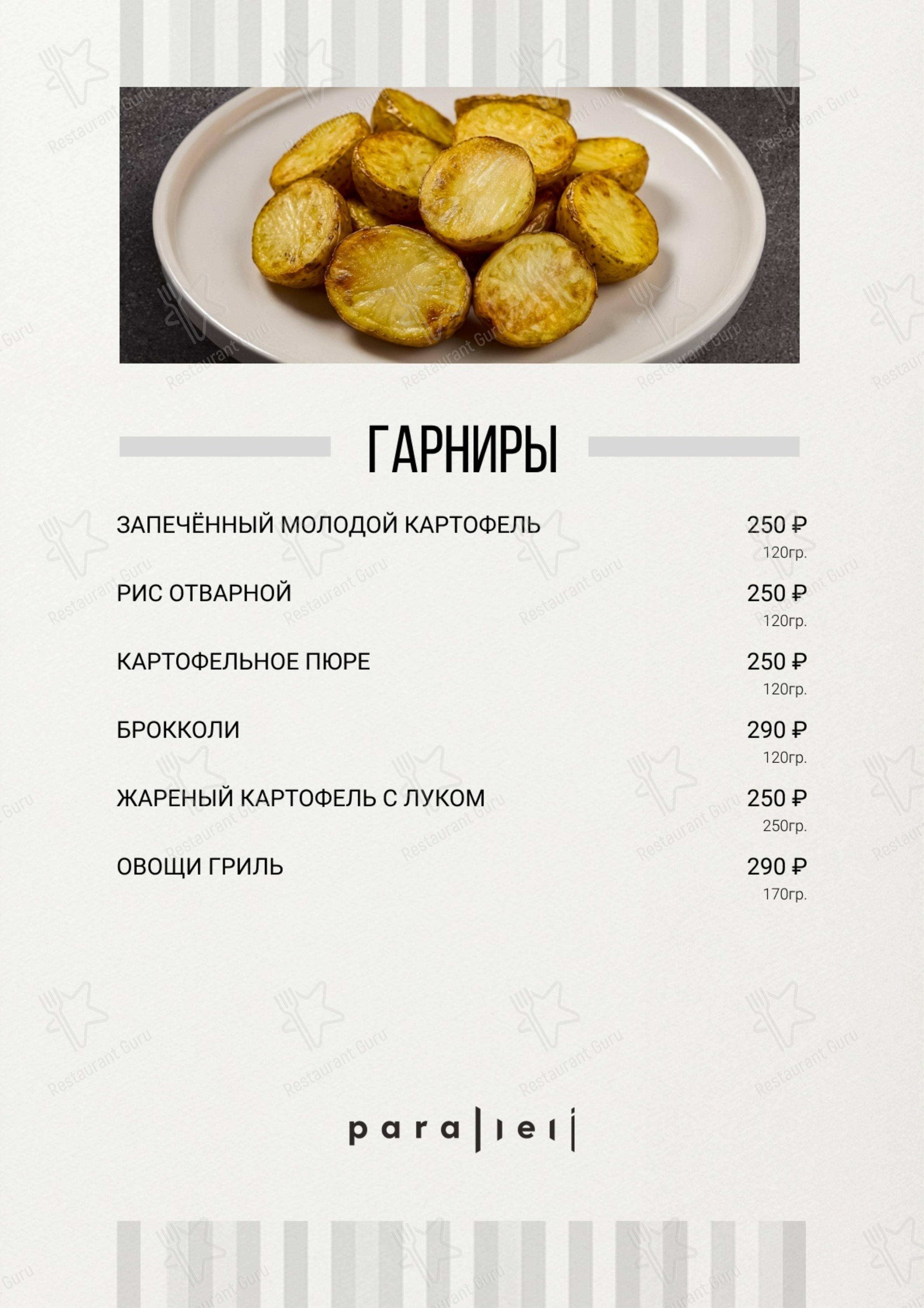 Параллели в Екатеринбурге - Меню