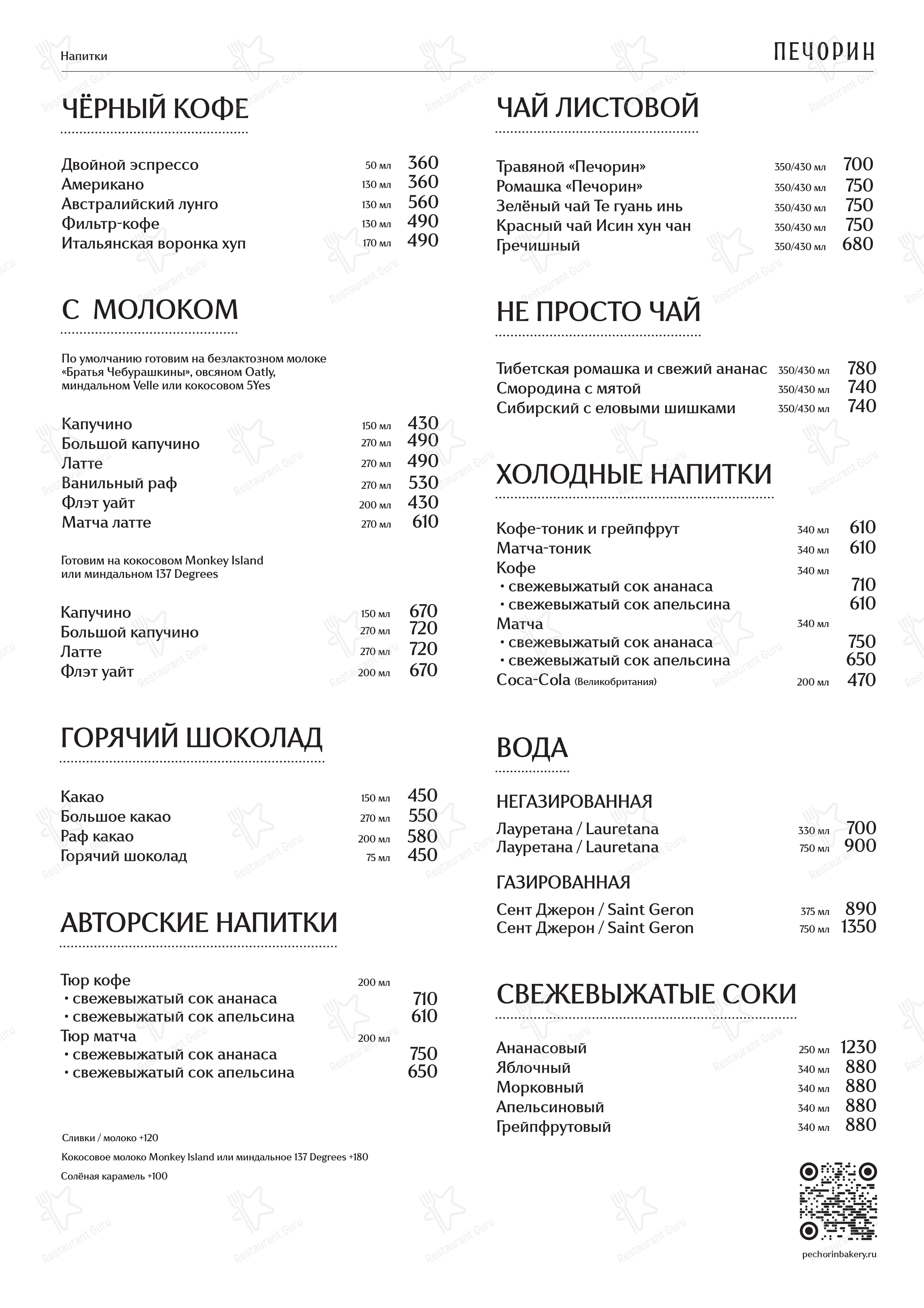 Меню кафе Печорин - Меню напитков