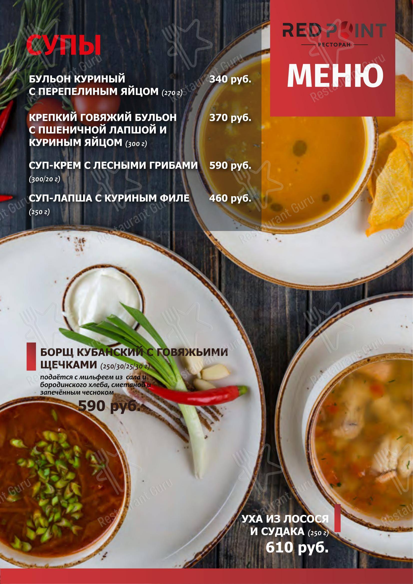 Меню ресторана Redpoint - Меню