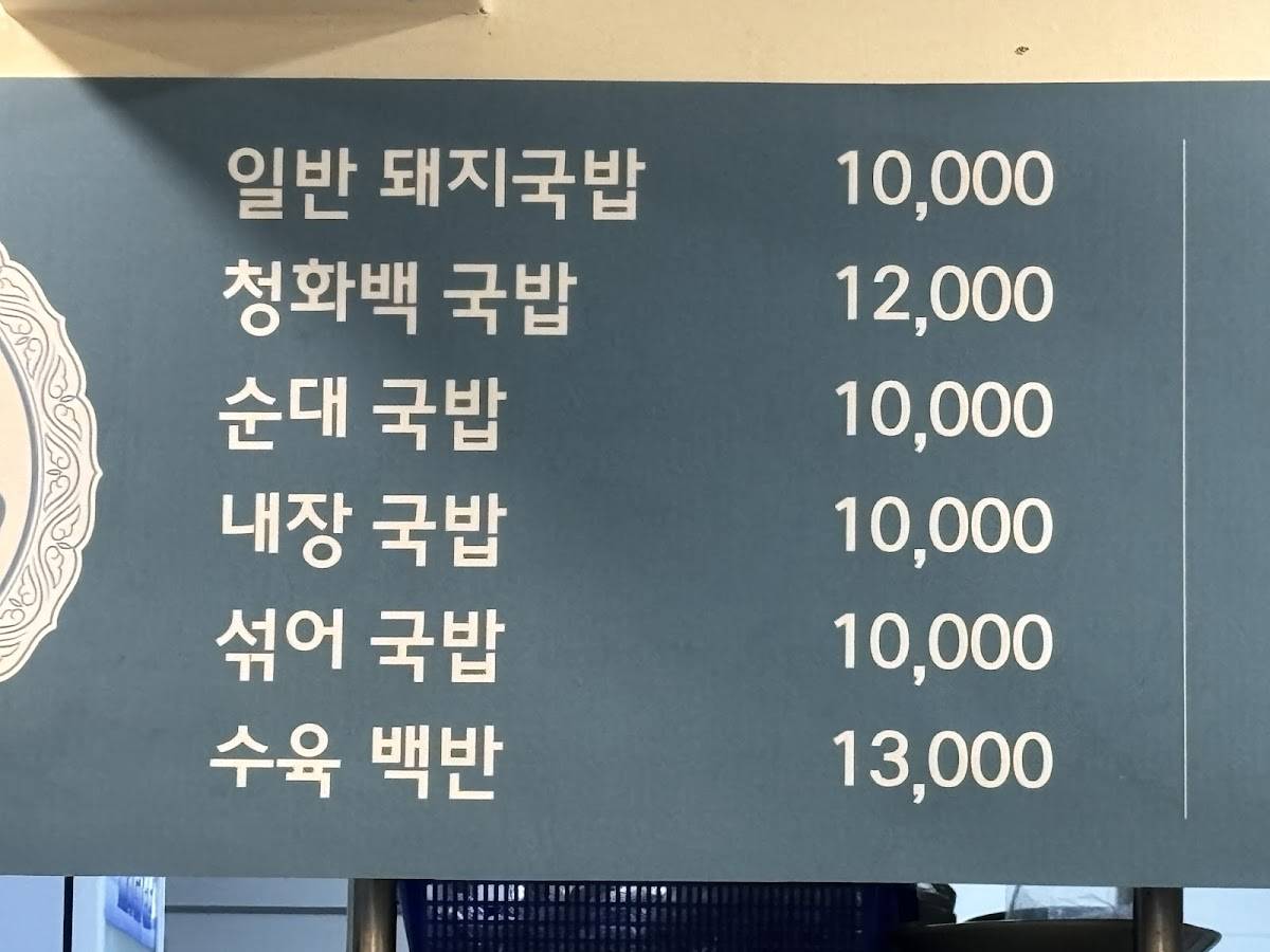 청화백돼지국밥(青華白テジクッパ) меню