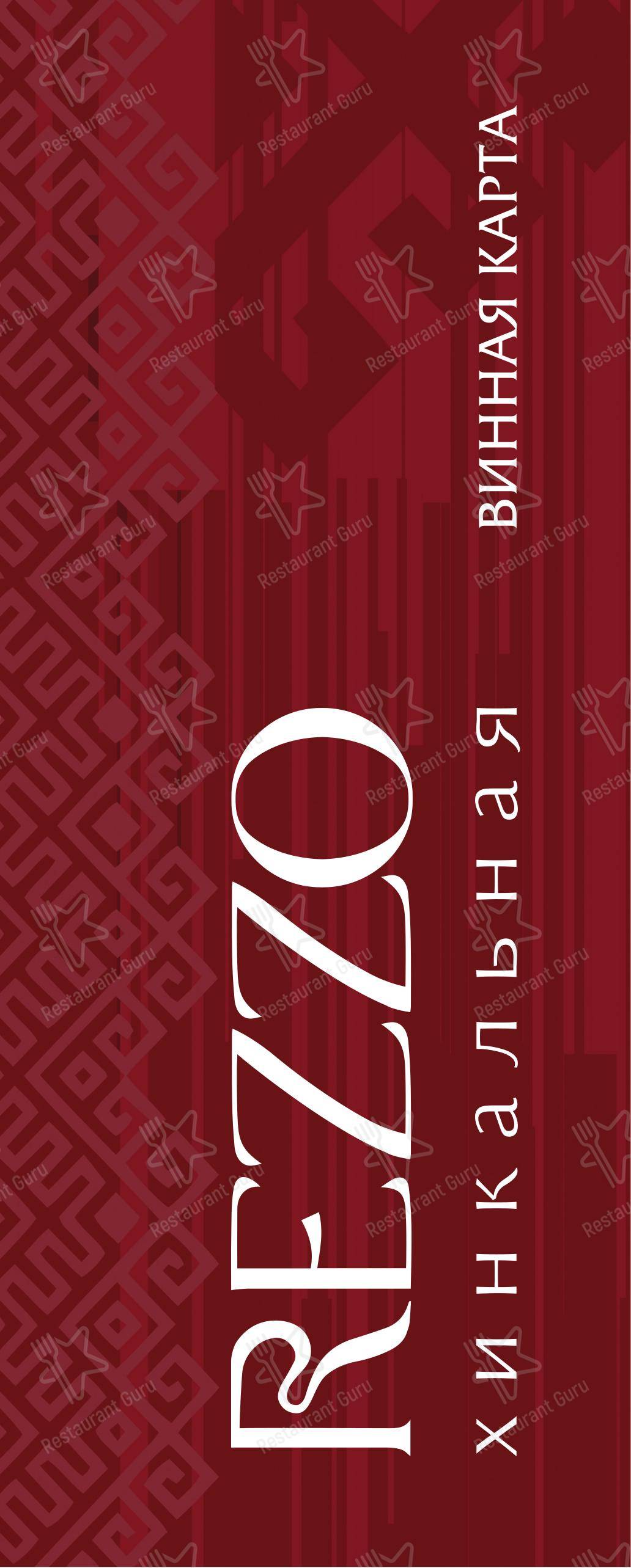 Меню ресторана Реззо - 菜单