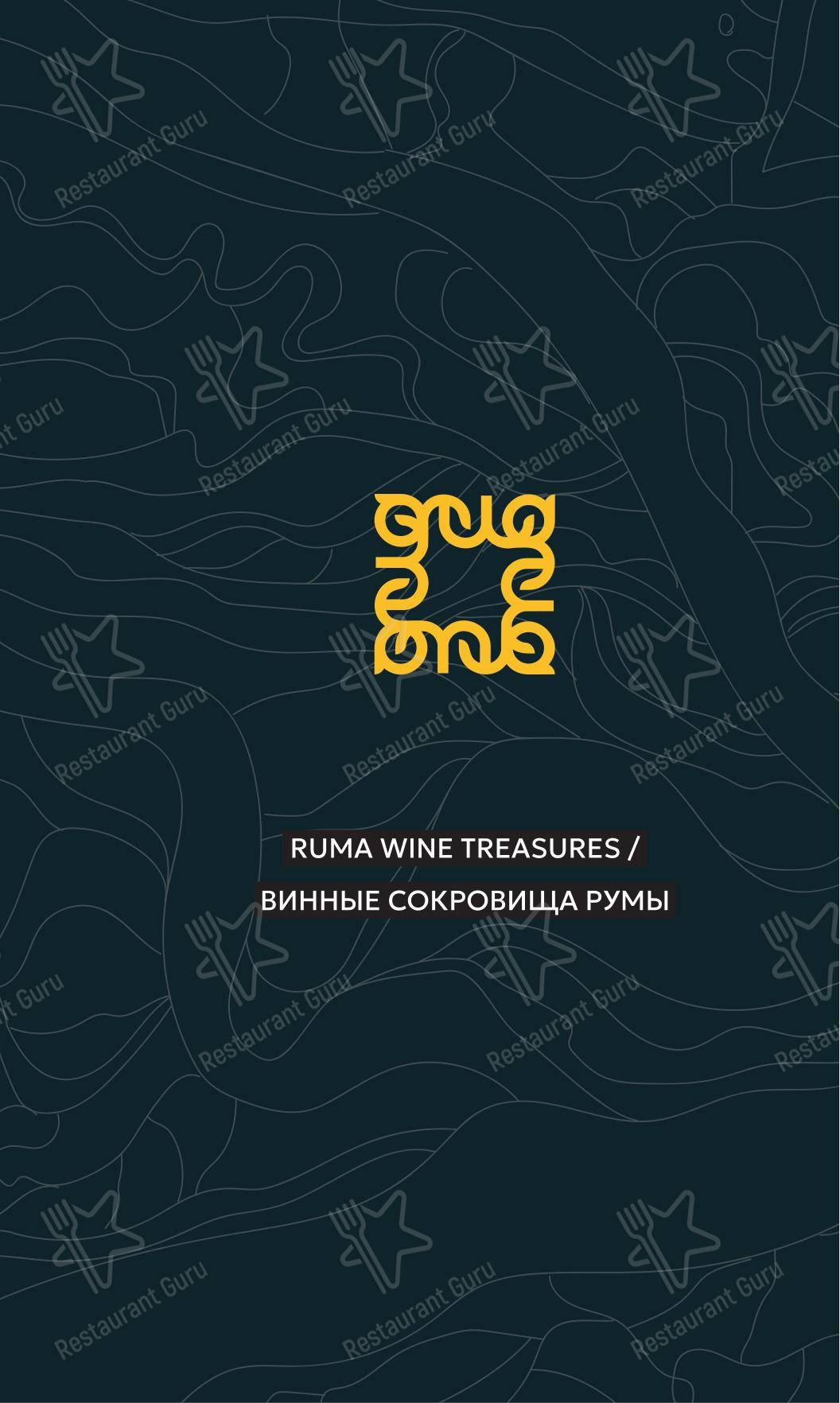 Меню ресторана Рума - Коктейльная карта