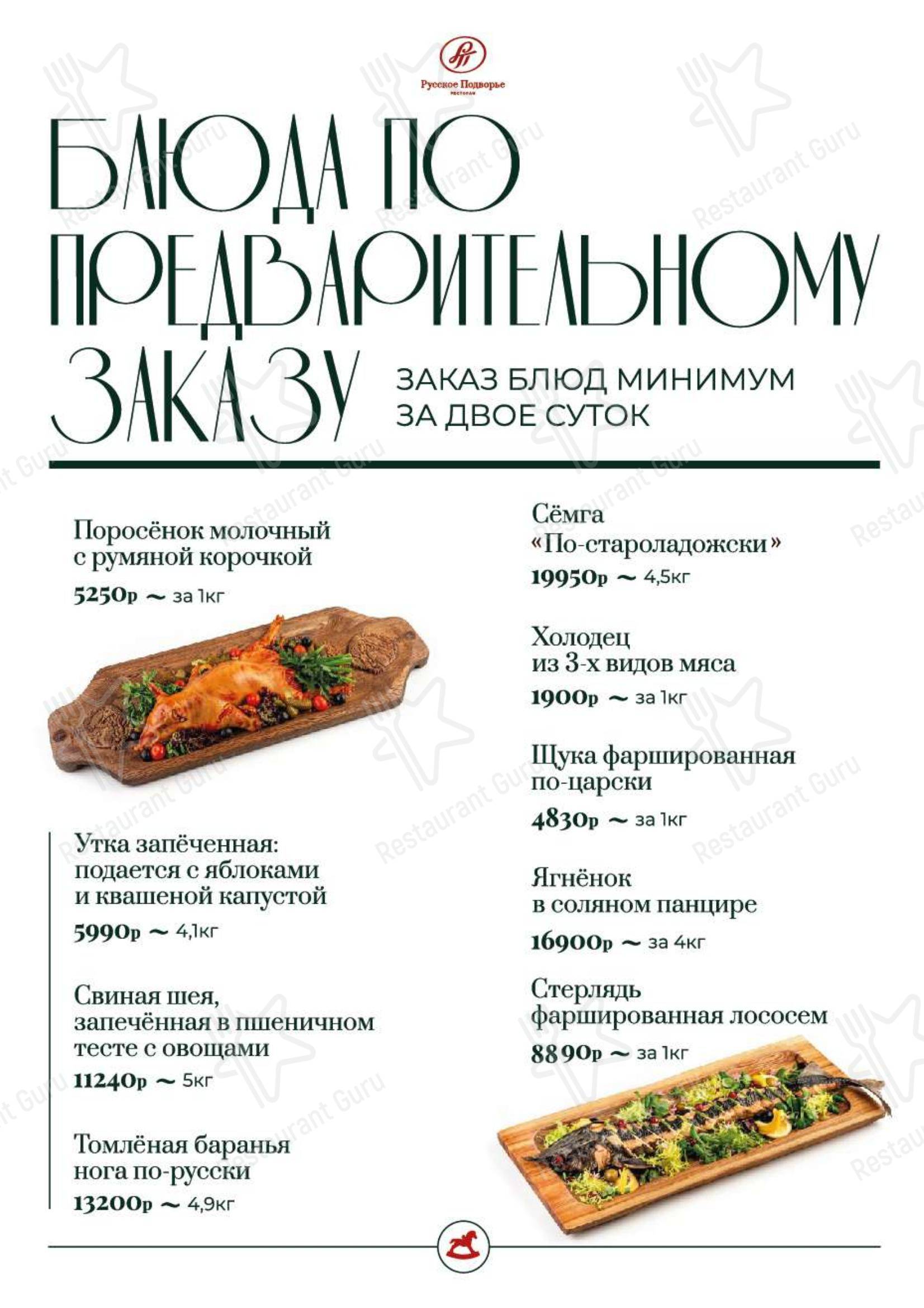 Русское Подворье в Москве - Коктейльная карта