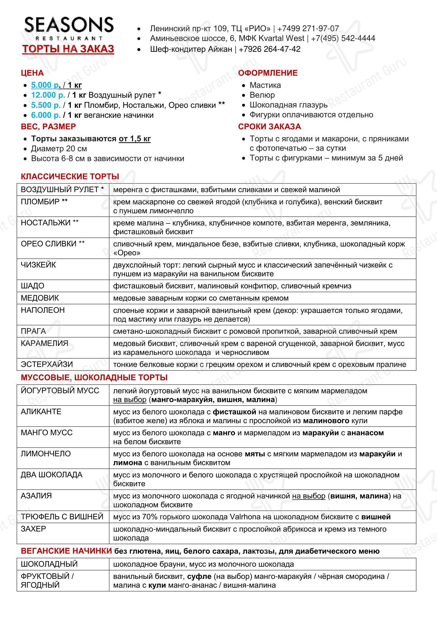 Lunch Menu ресторана Seasons в Москве