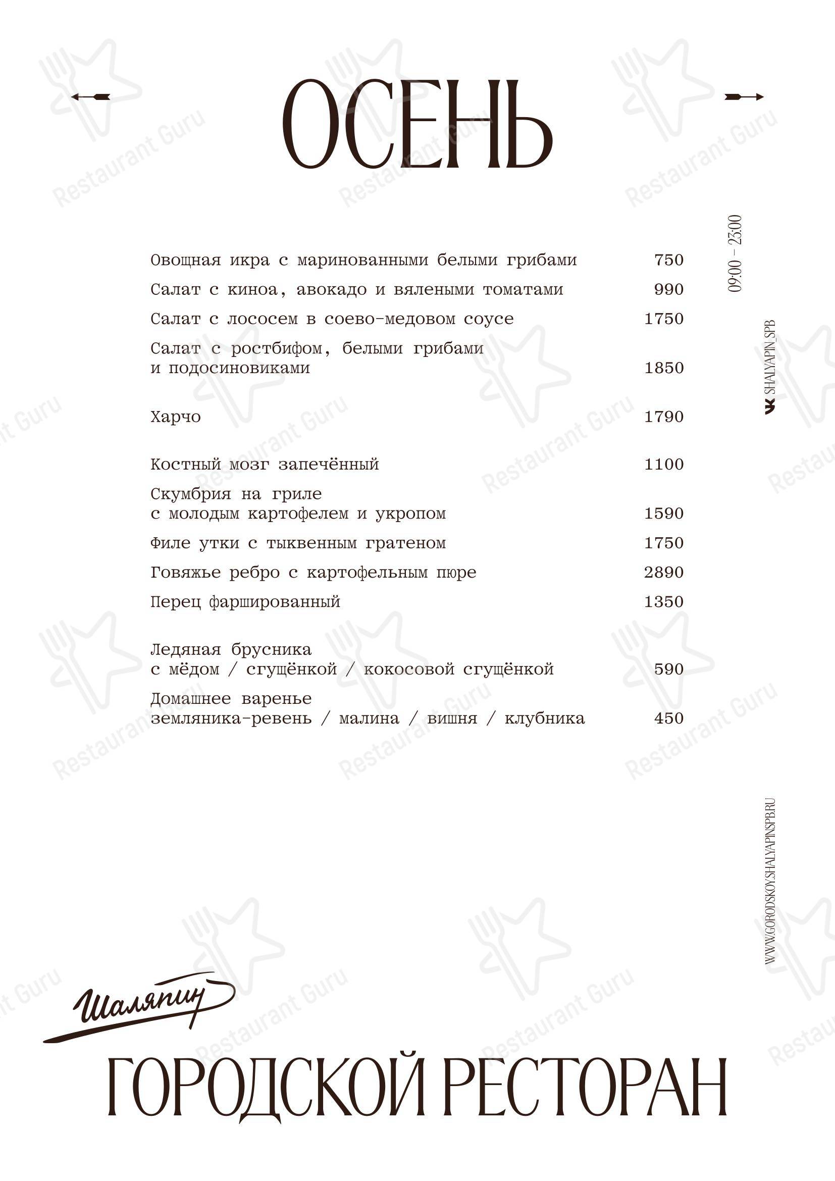 Wine Menu ресторана Шаляпин в Санкт-Петербурге