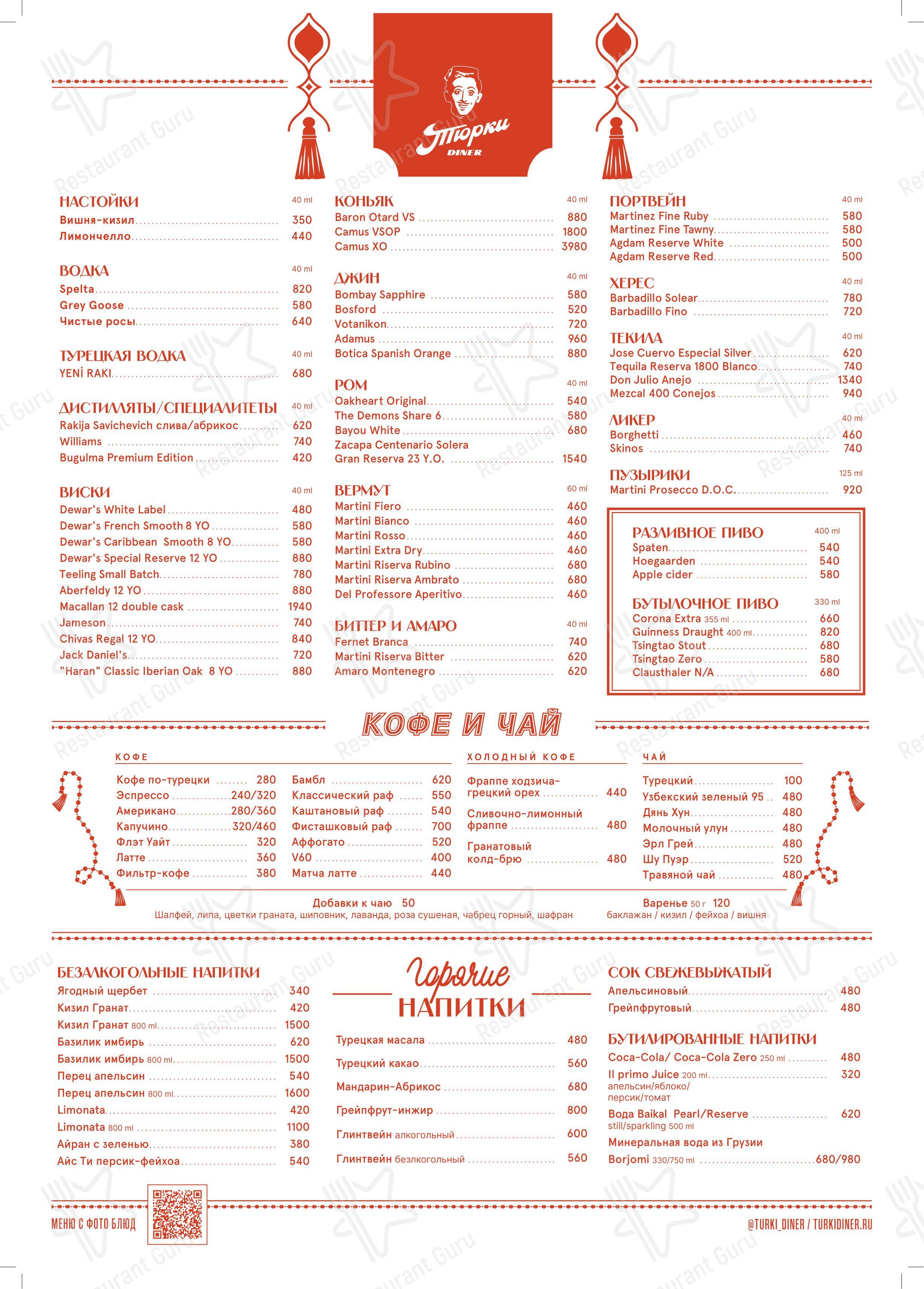 Меню напитков ресторана Тюрки Diner