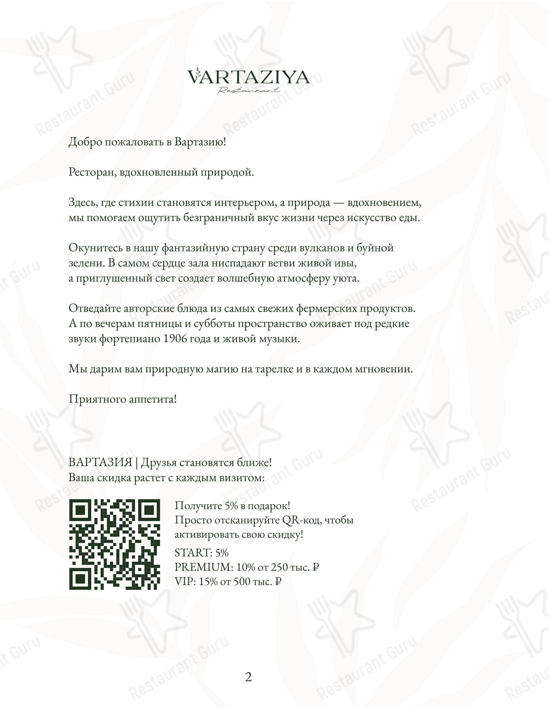 Меню напитков ресторана Вартазия в Казани