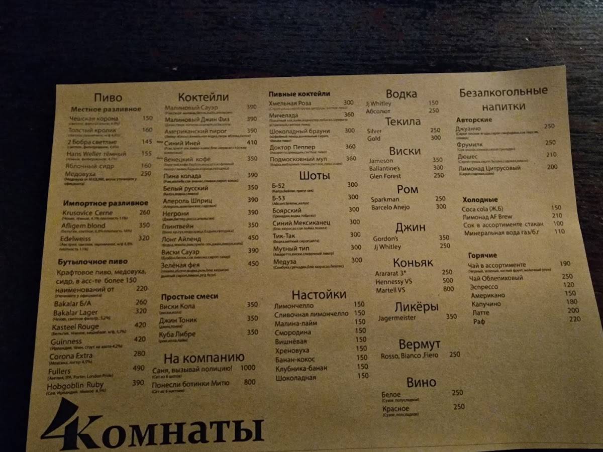 4Комнаты авторский паб меню