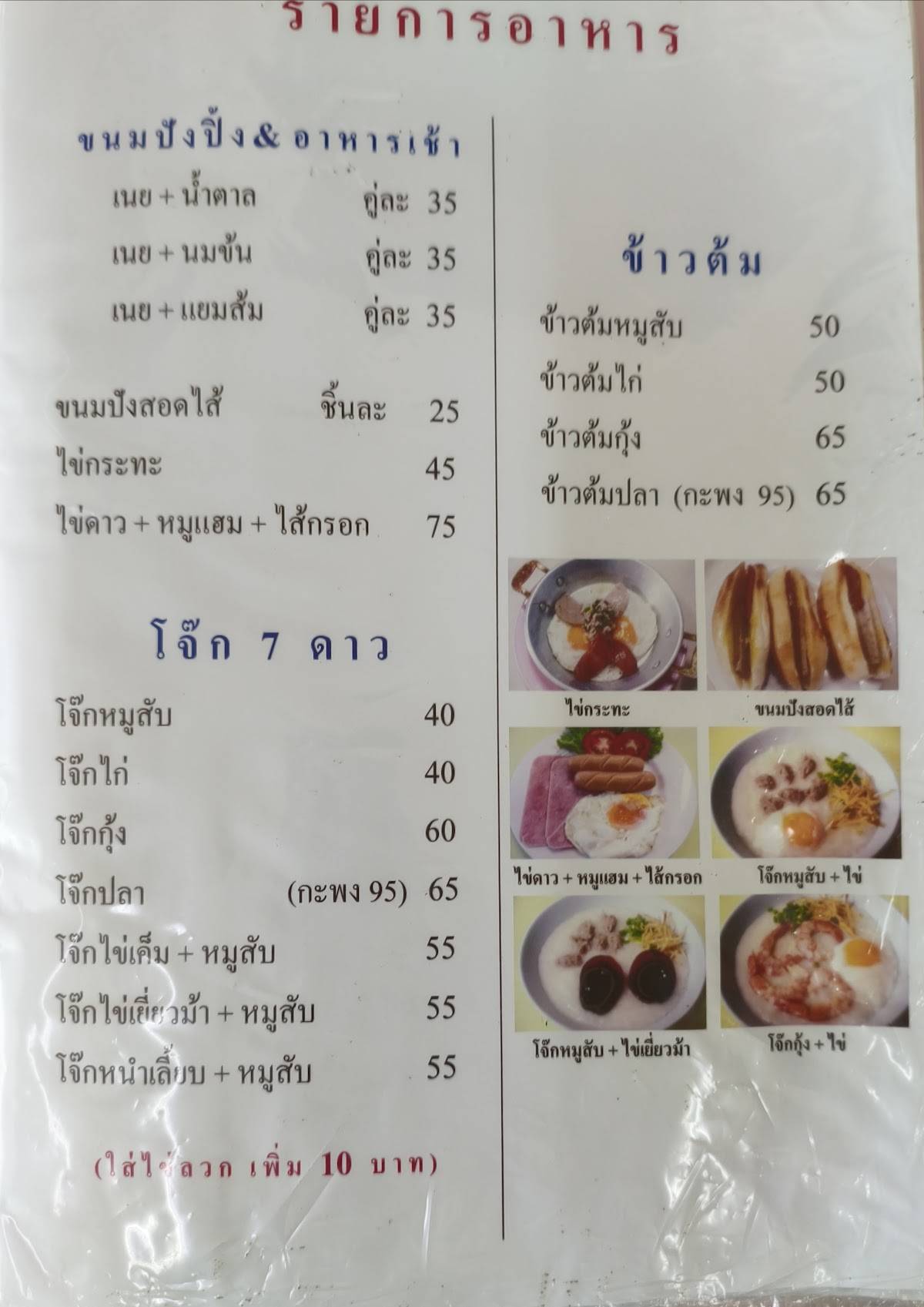 พรนมสด-โจ๊ก 7 ดาว меню