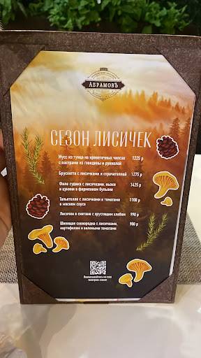 Абрамовъ меню