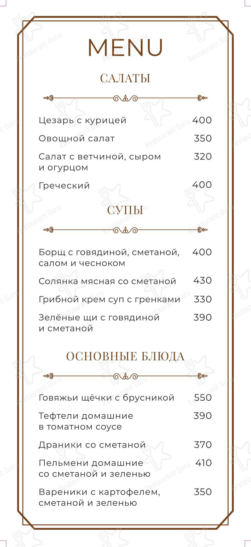 Основное меню кафе Академия