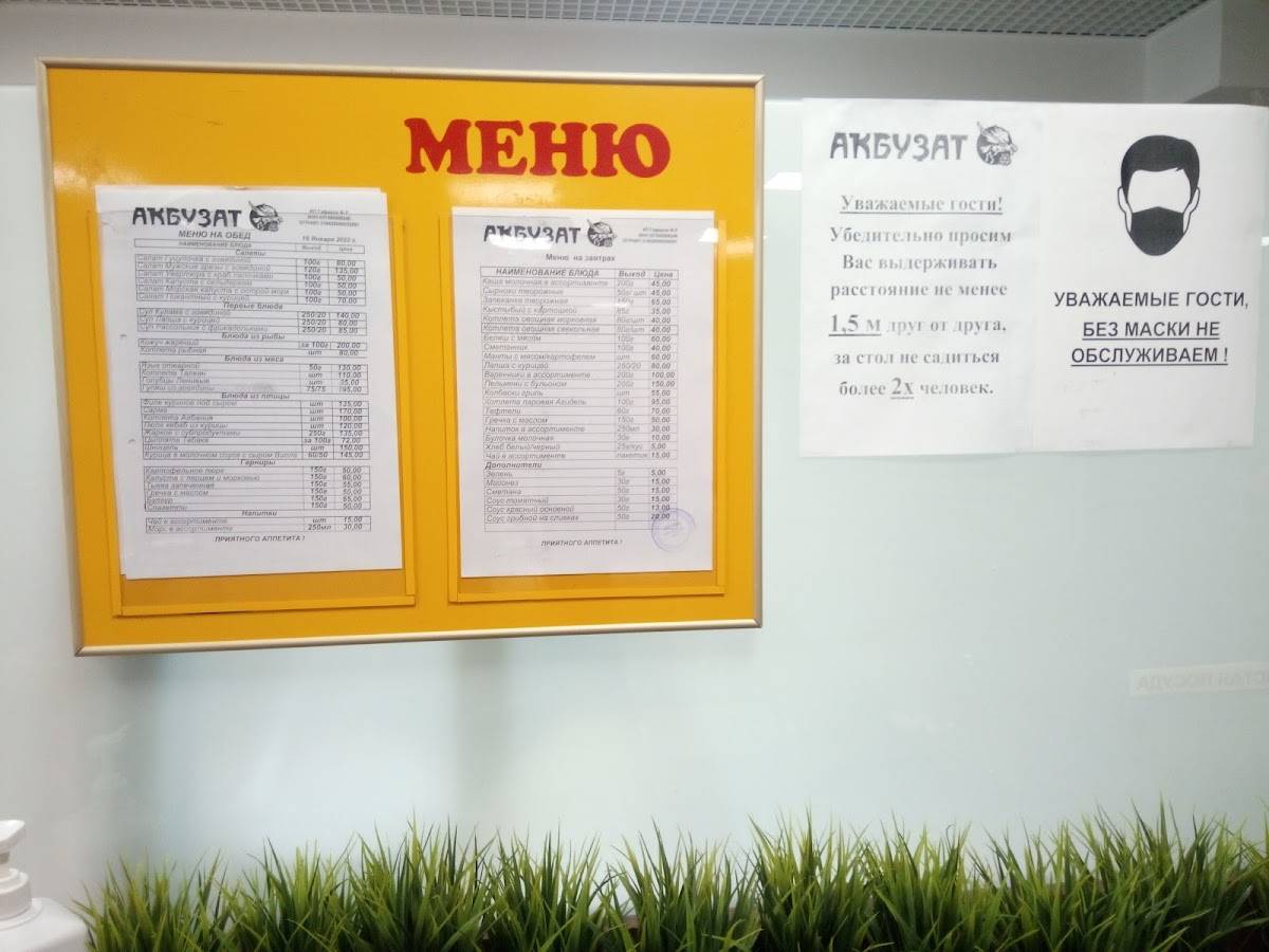 Акбузат меню