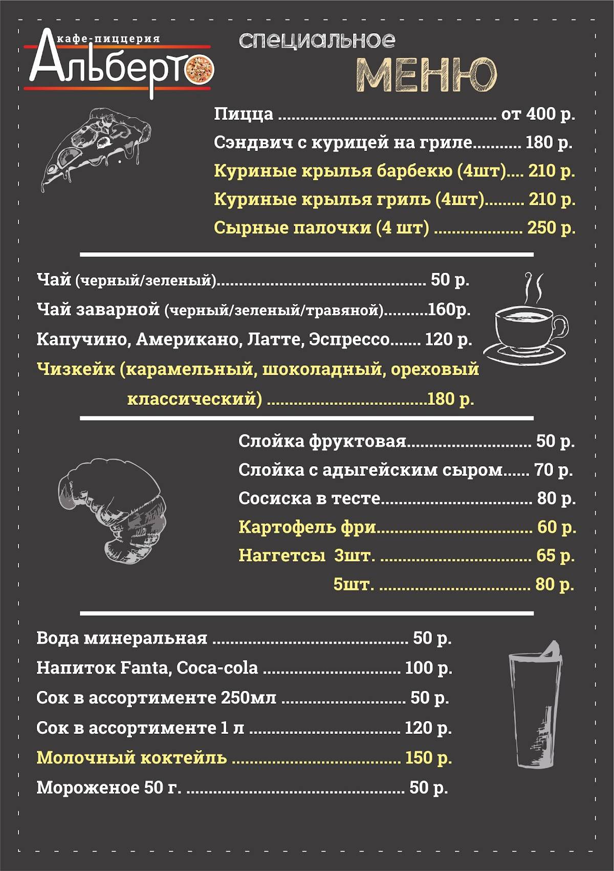 Альберто меню