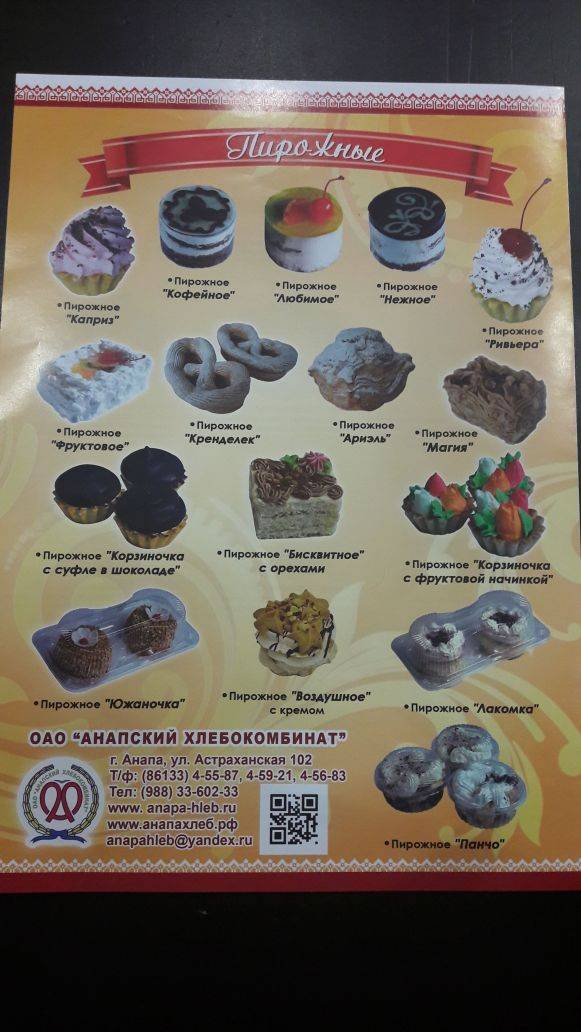 Анапский Хлебокомбинат меню