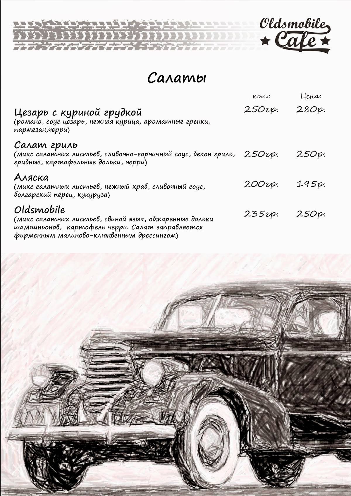 Oldsmobilecafe Курск меню