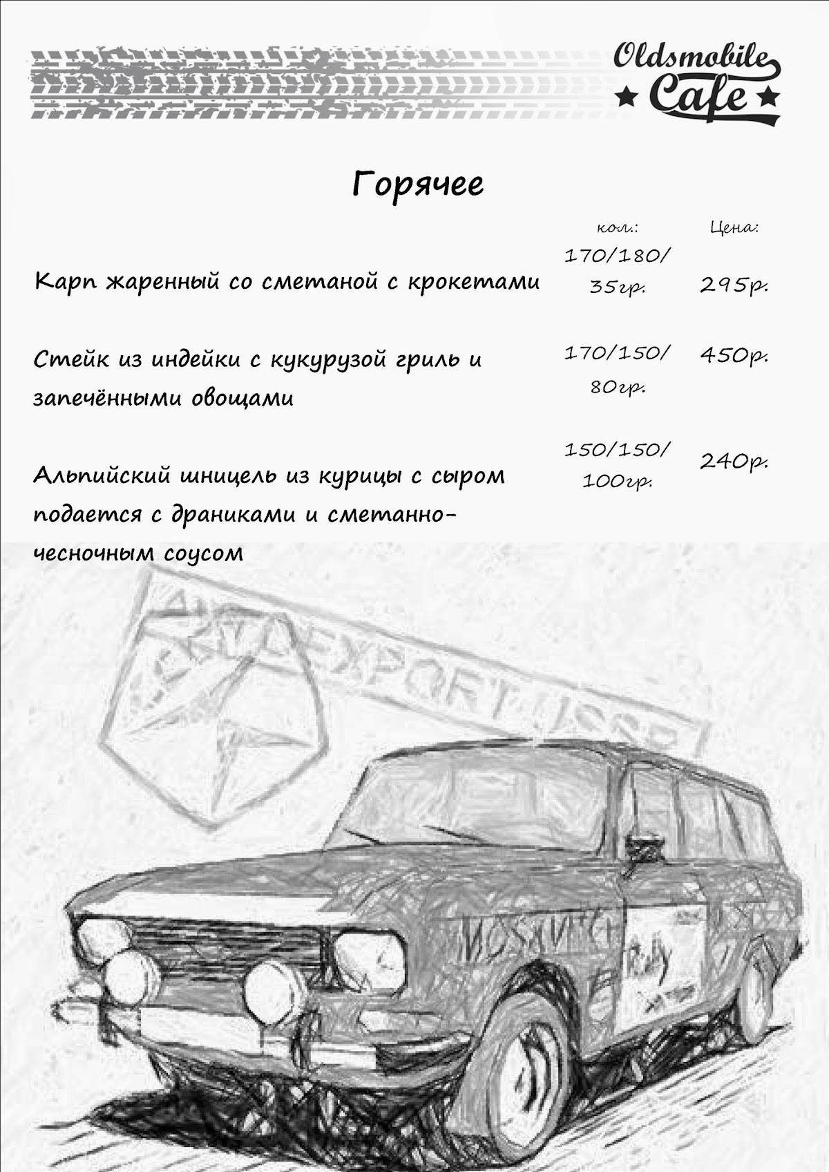 Oldsmobilecafe Курск меню