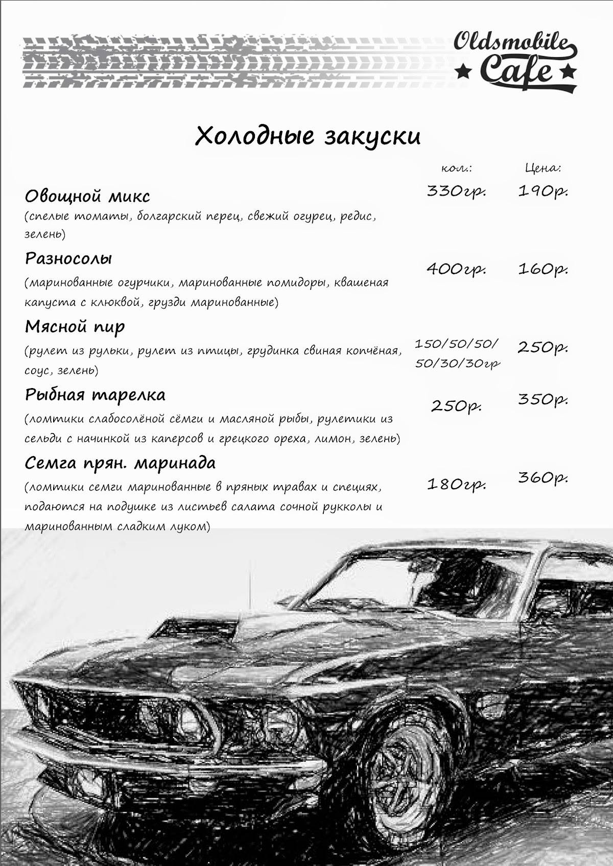 Oldsmobilecafe Курск меню