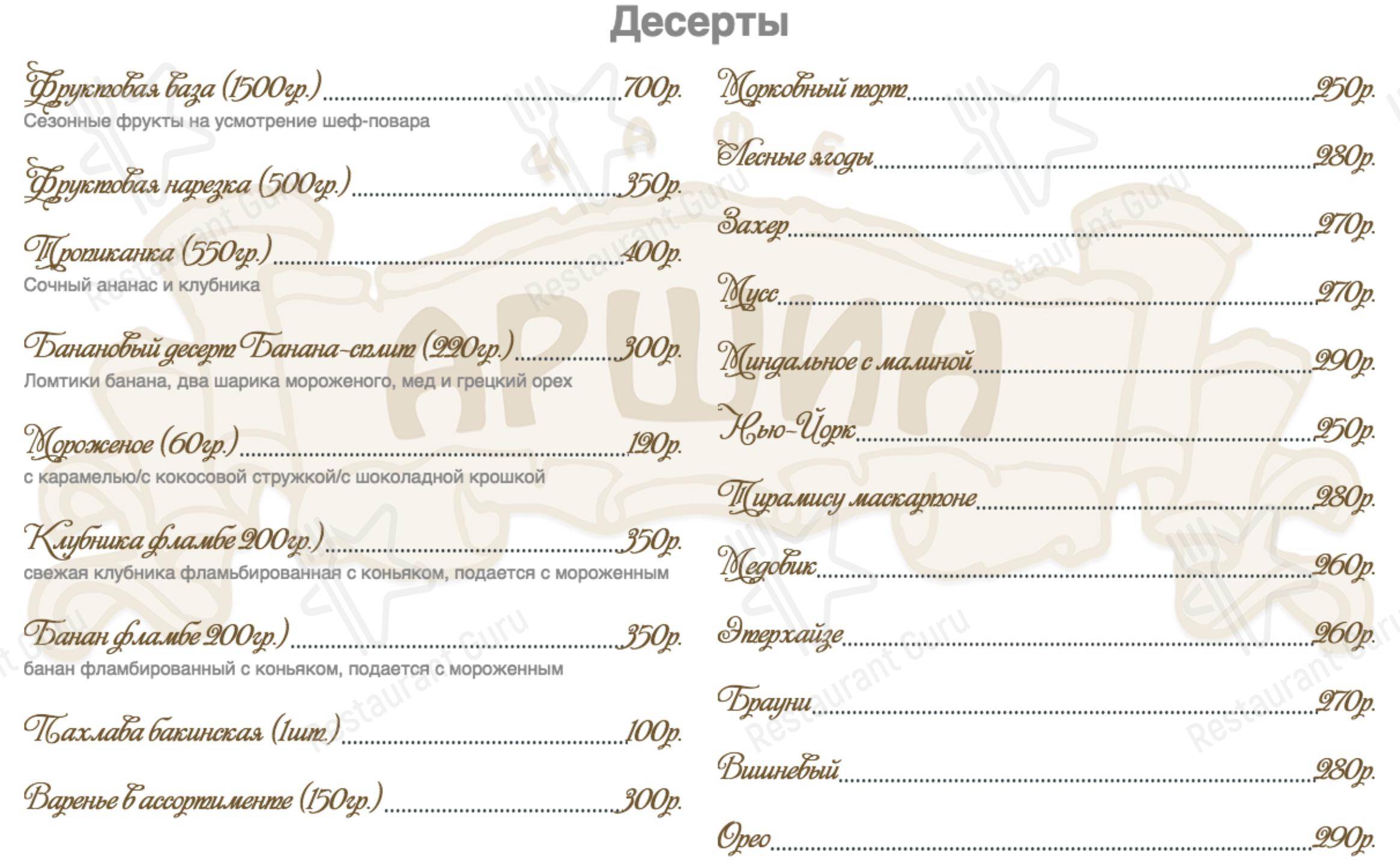 Меню кафе Аршин