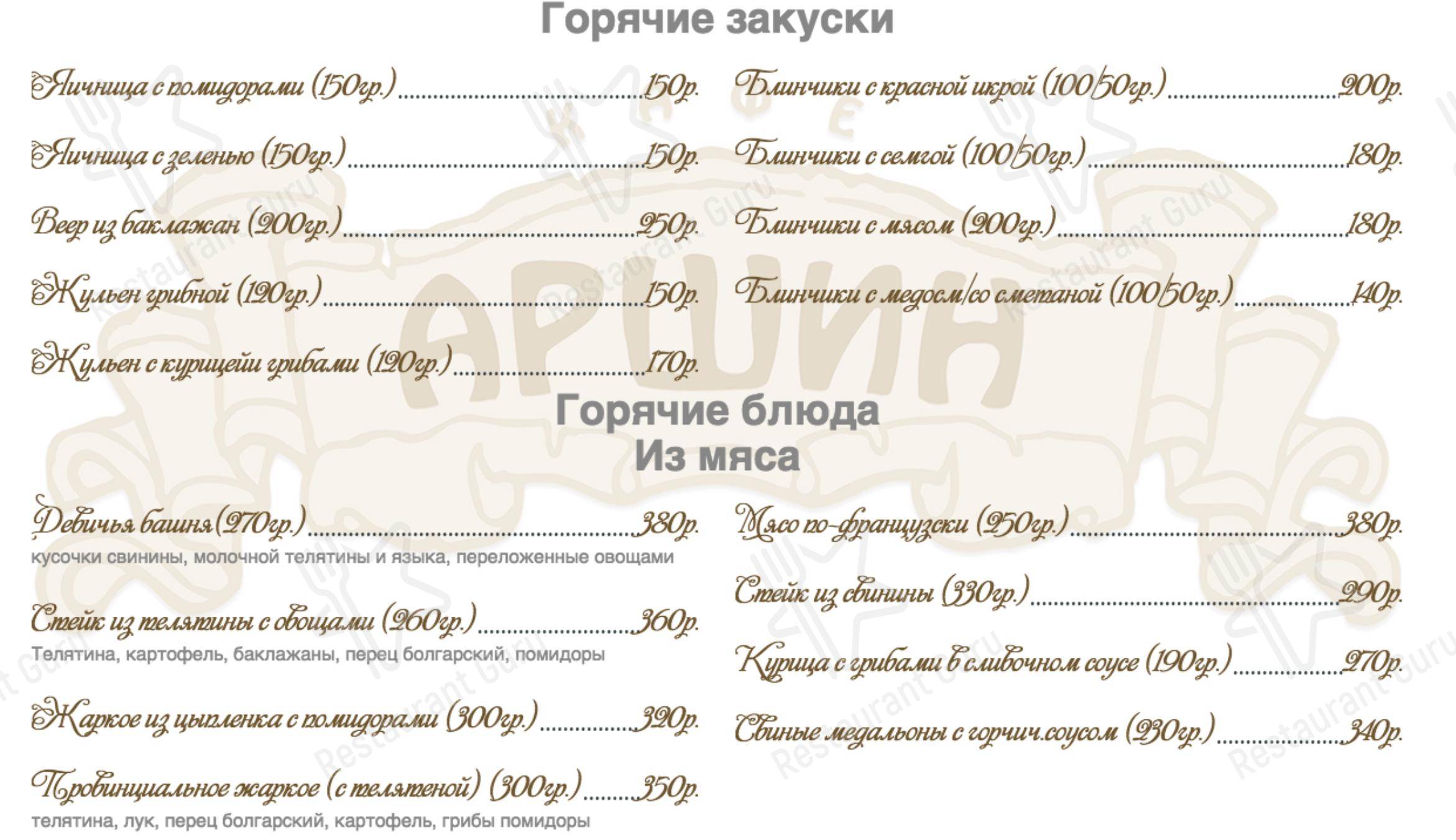 Меню кафе Аршин