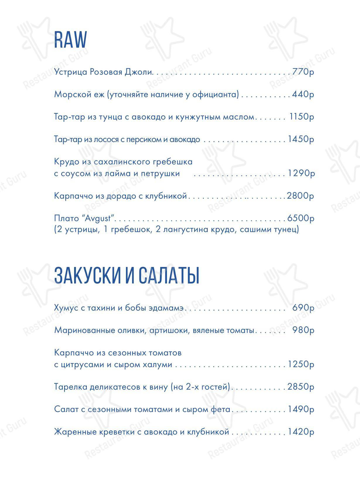 Меню ресторана Август