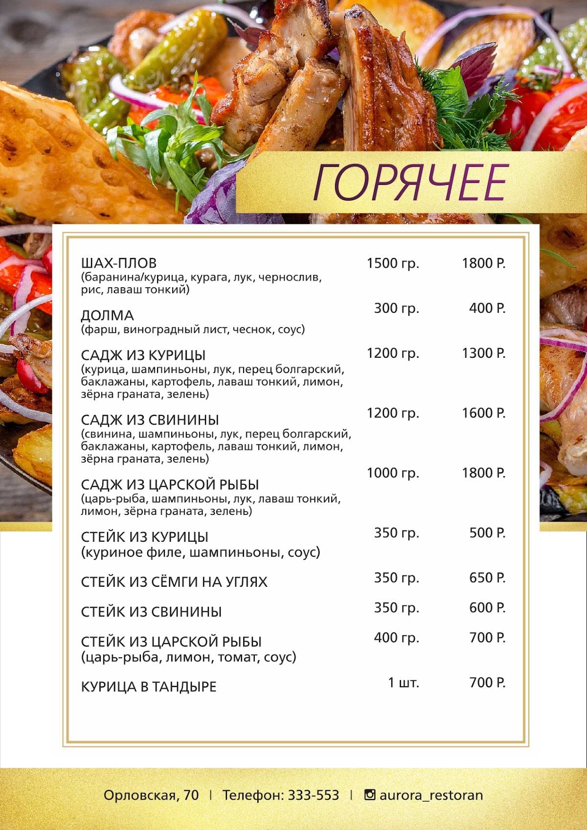 Аврора меню