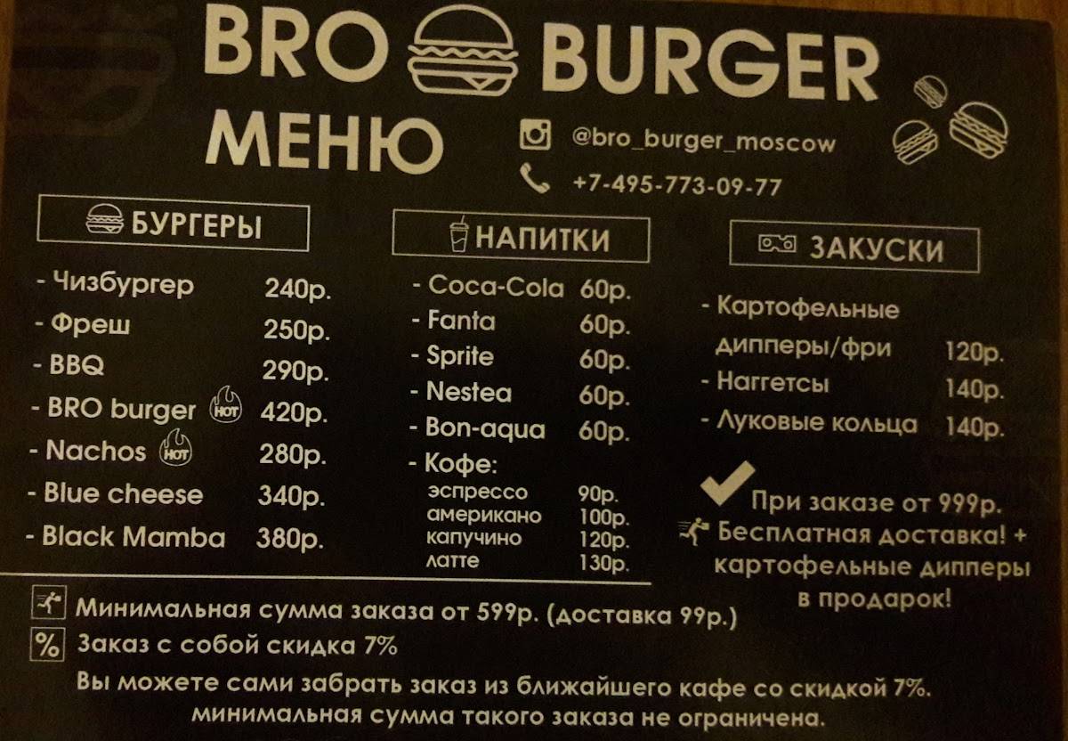 BRO BURGER меню