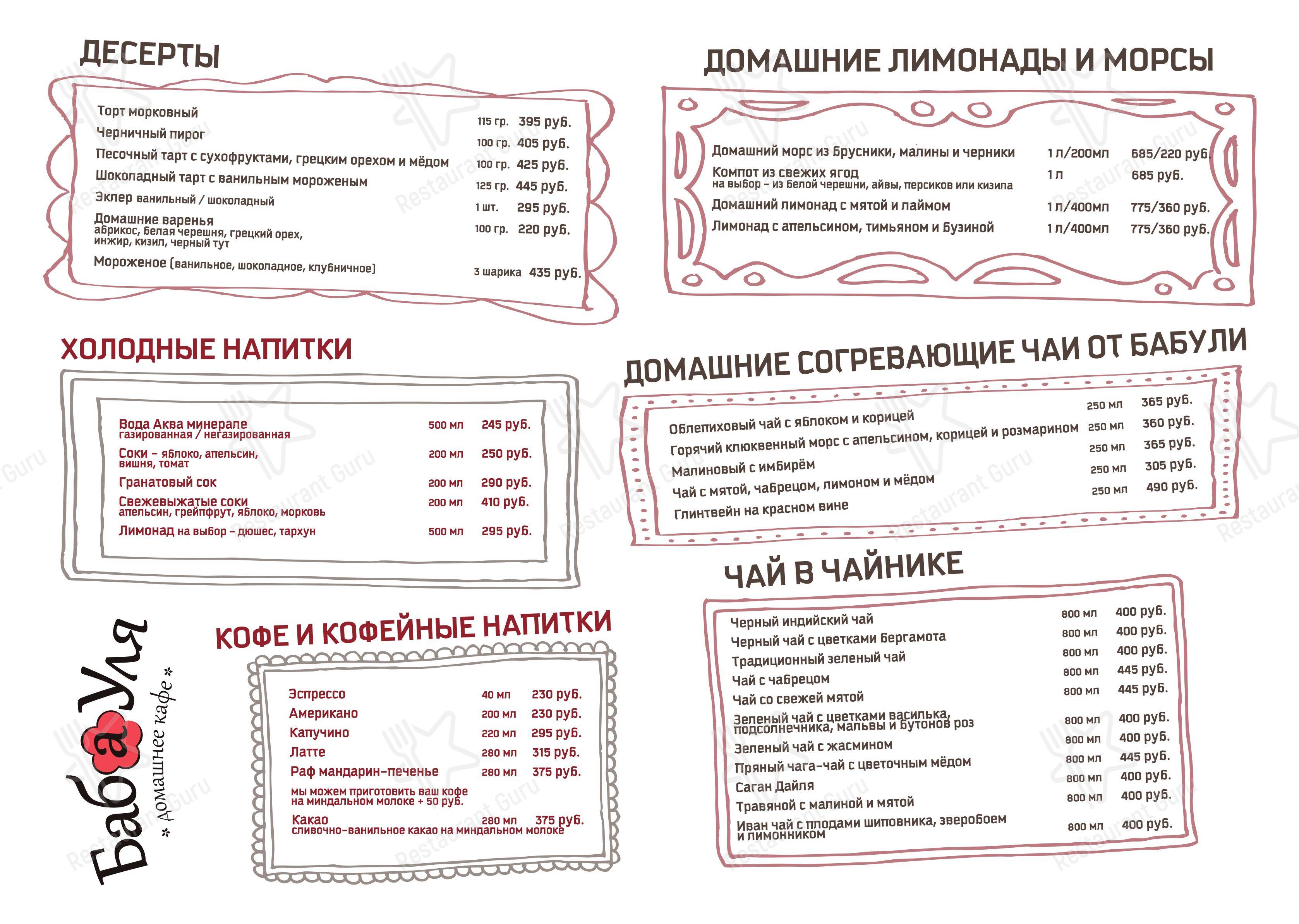 Меню кафе БабаУля