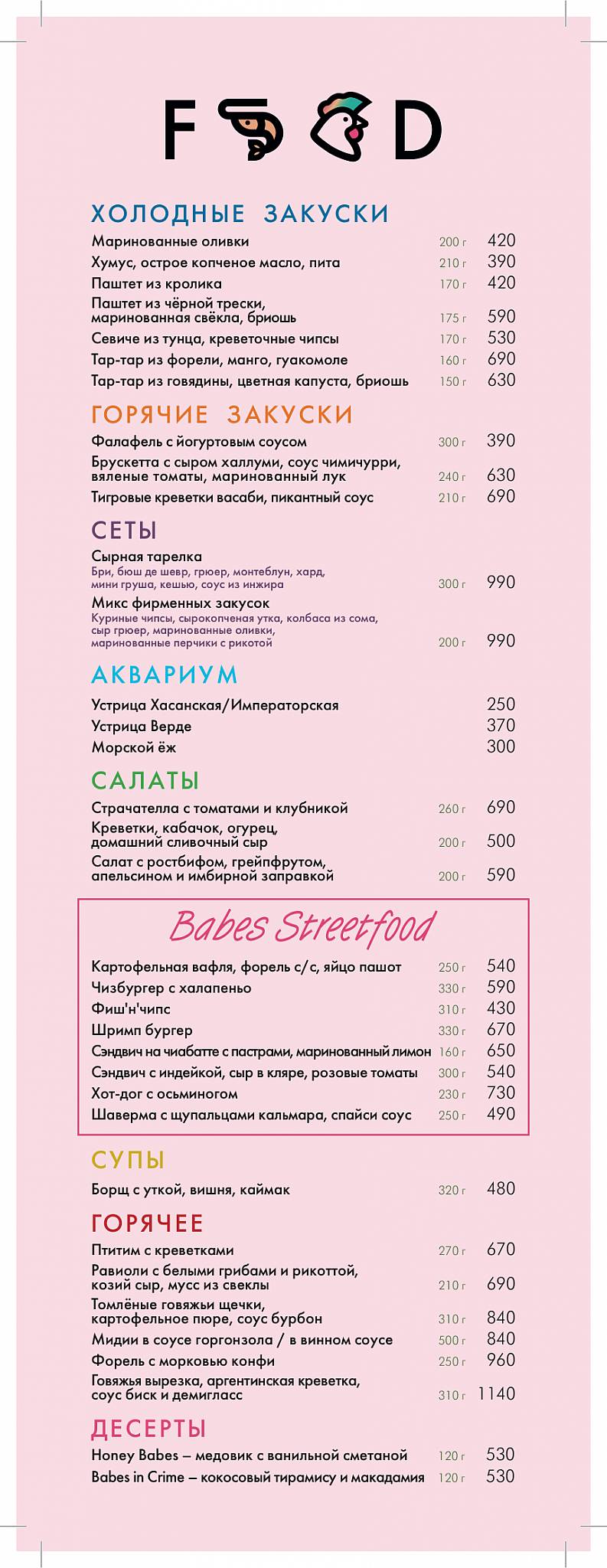 Бейбс меню
