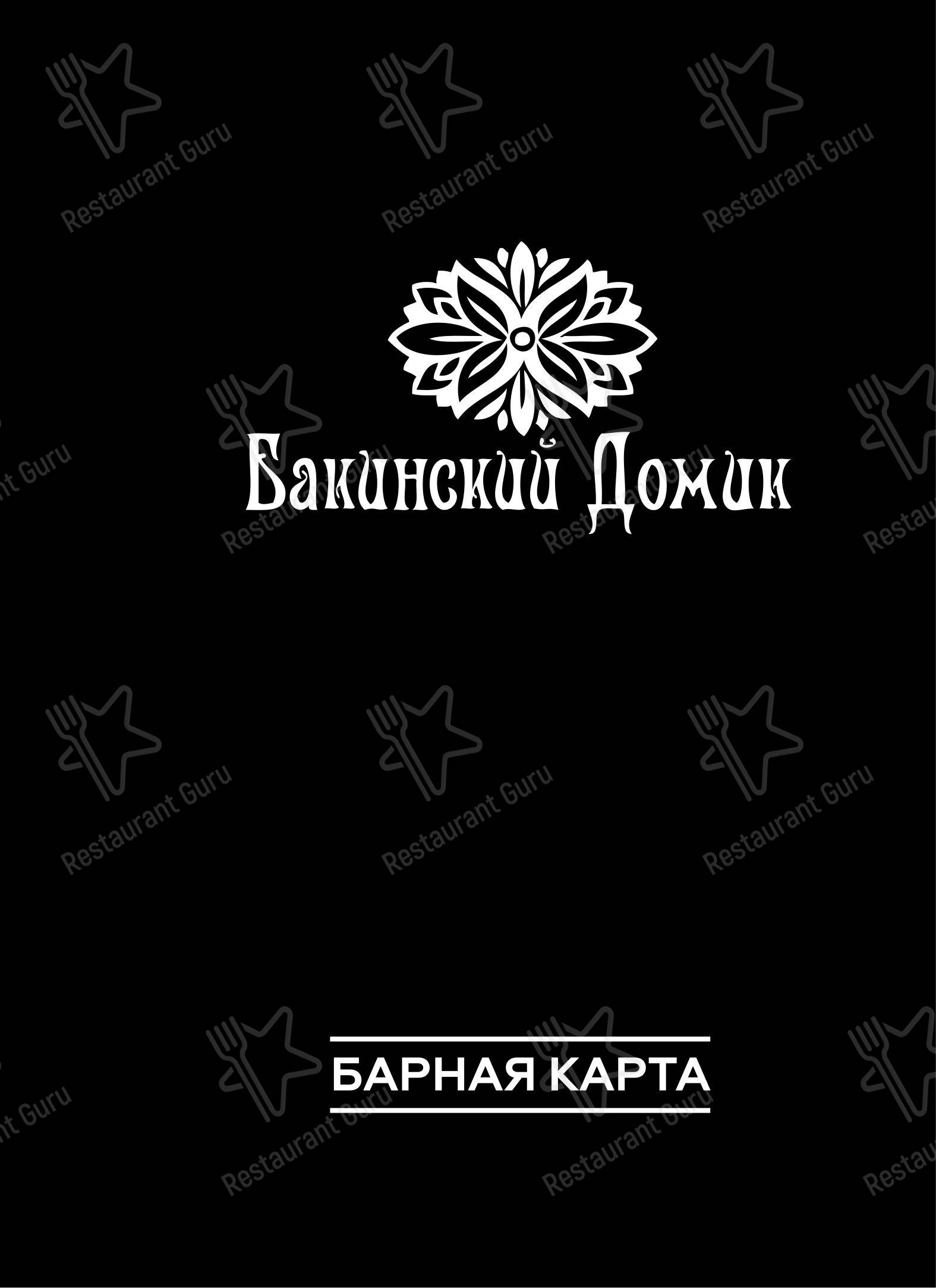 Основное меню ресторана Бакинский домик