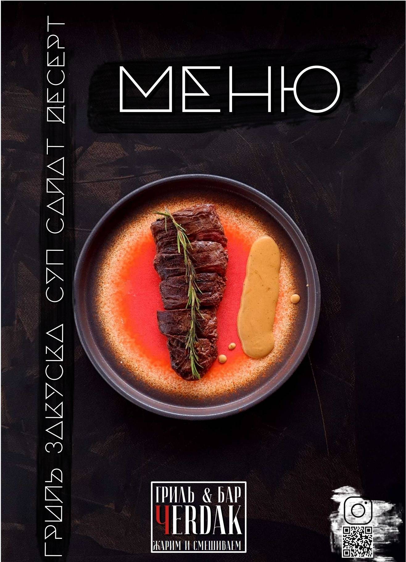 Чердак меню