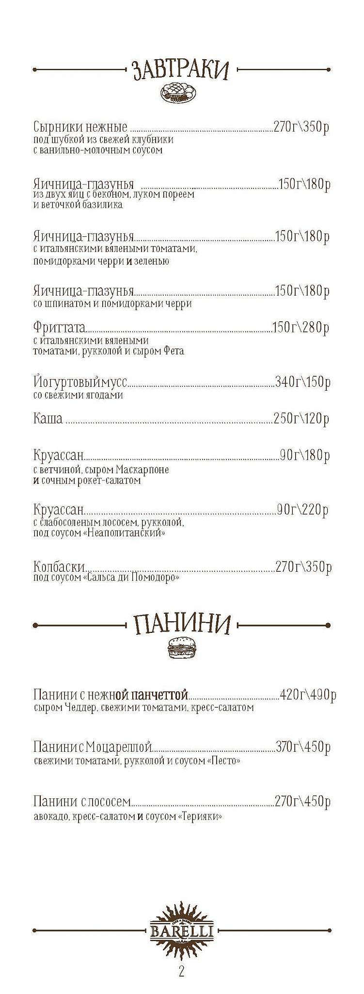 Barelli меню