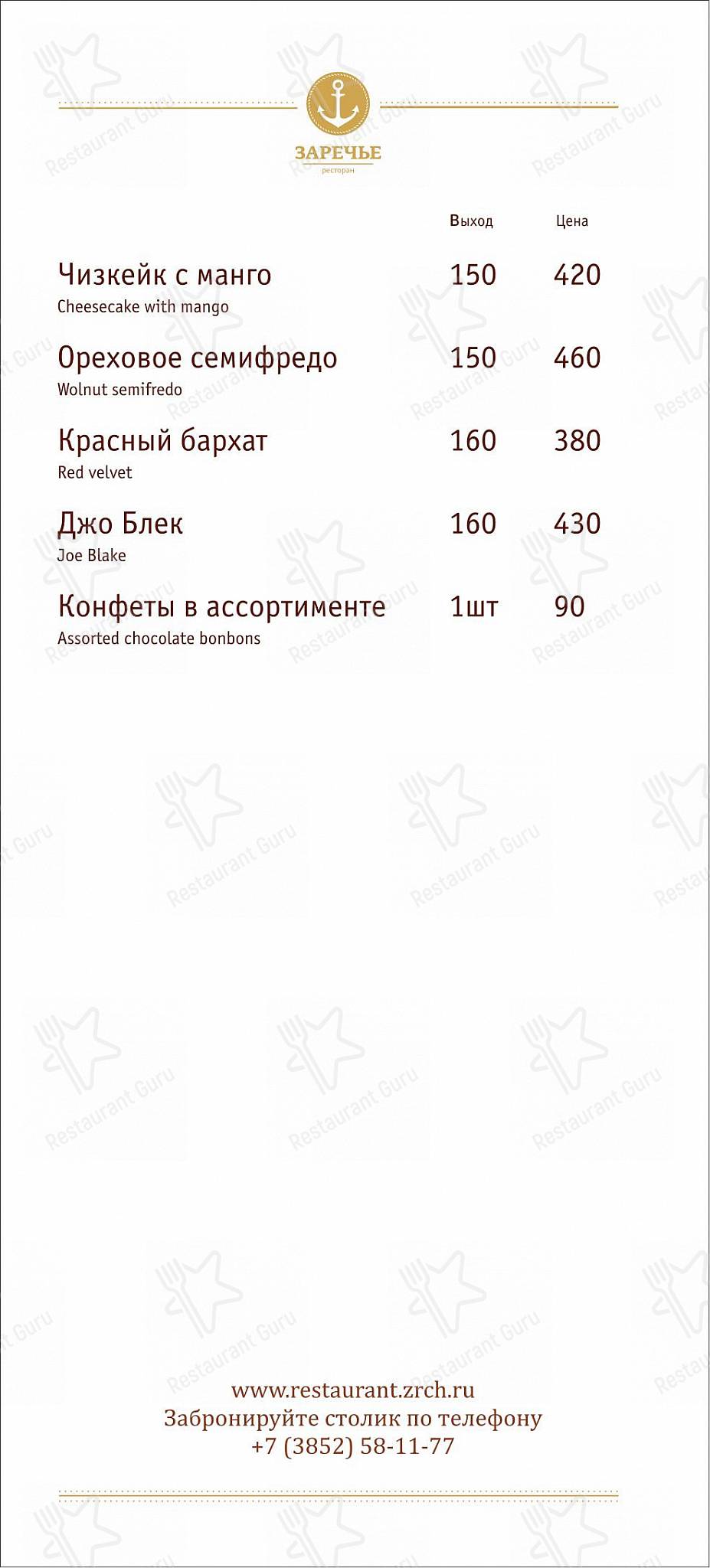 Меню ресторана Заречье - Детское